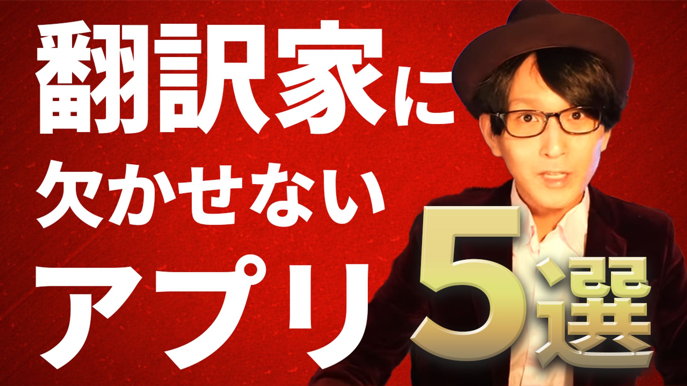 翻訳家はどんなアプリを使い、どう使っているのか？-1