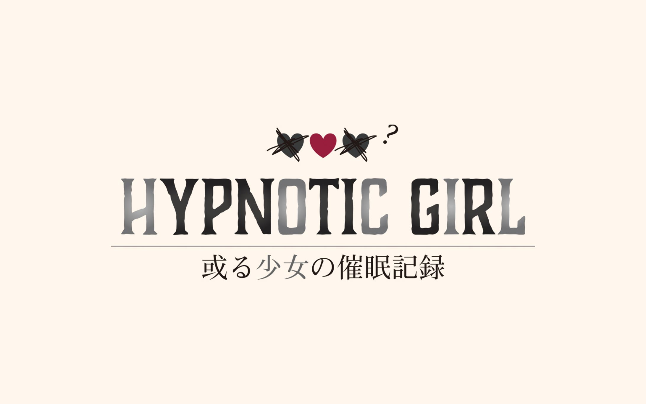 HYPNOTIC GIRL -或る少女の催眠記録-【ロゴデザイン】-1