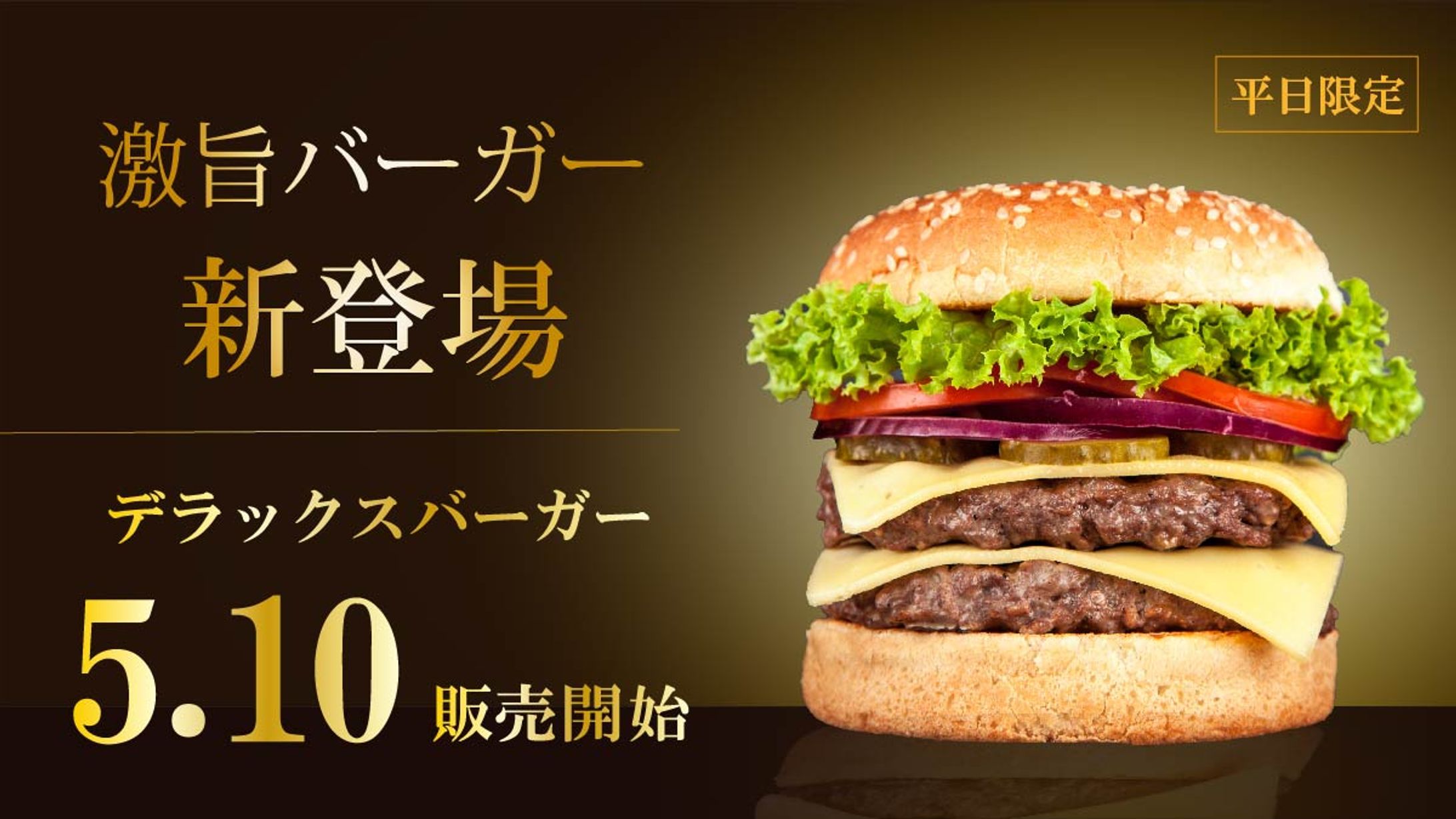 新作ハンバーガー　SNS広告用バナー【高級バージョン】-1