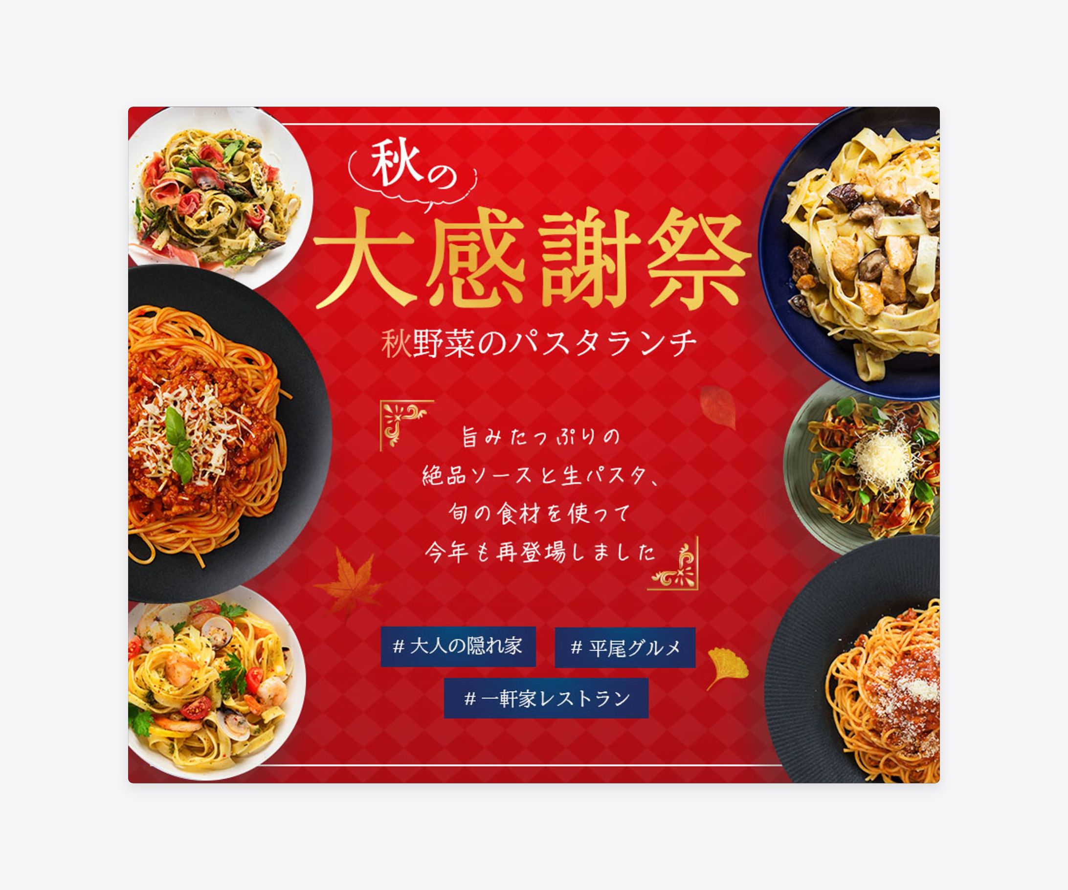 一軒家レストランの期間限定メニュー「秋野菜のパスタランチ」の告知バナー-1
