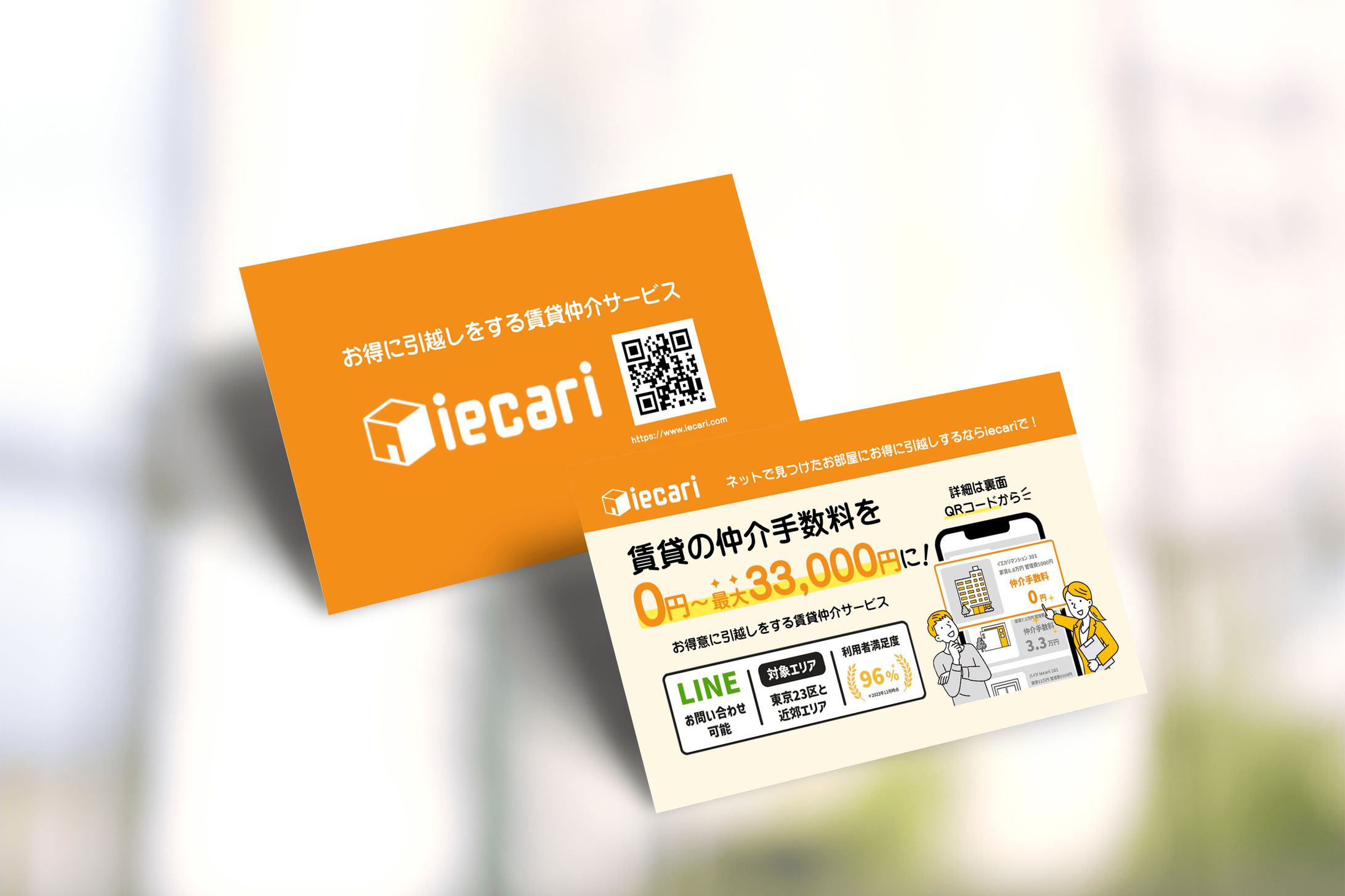 不動産賃貸サービス「iecari」様ショップカード-1