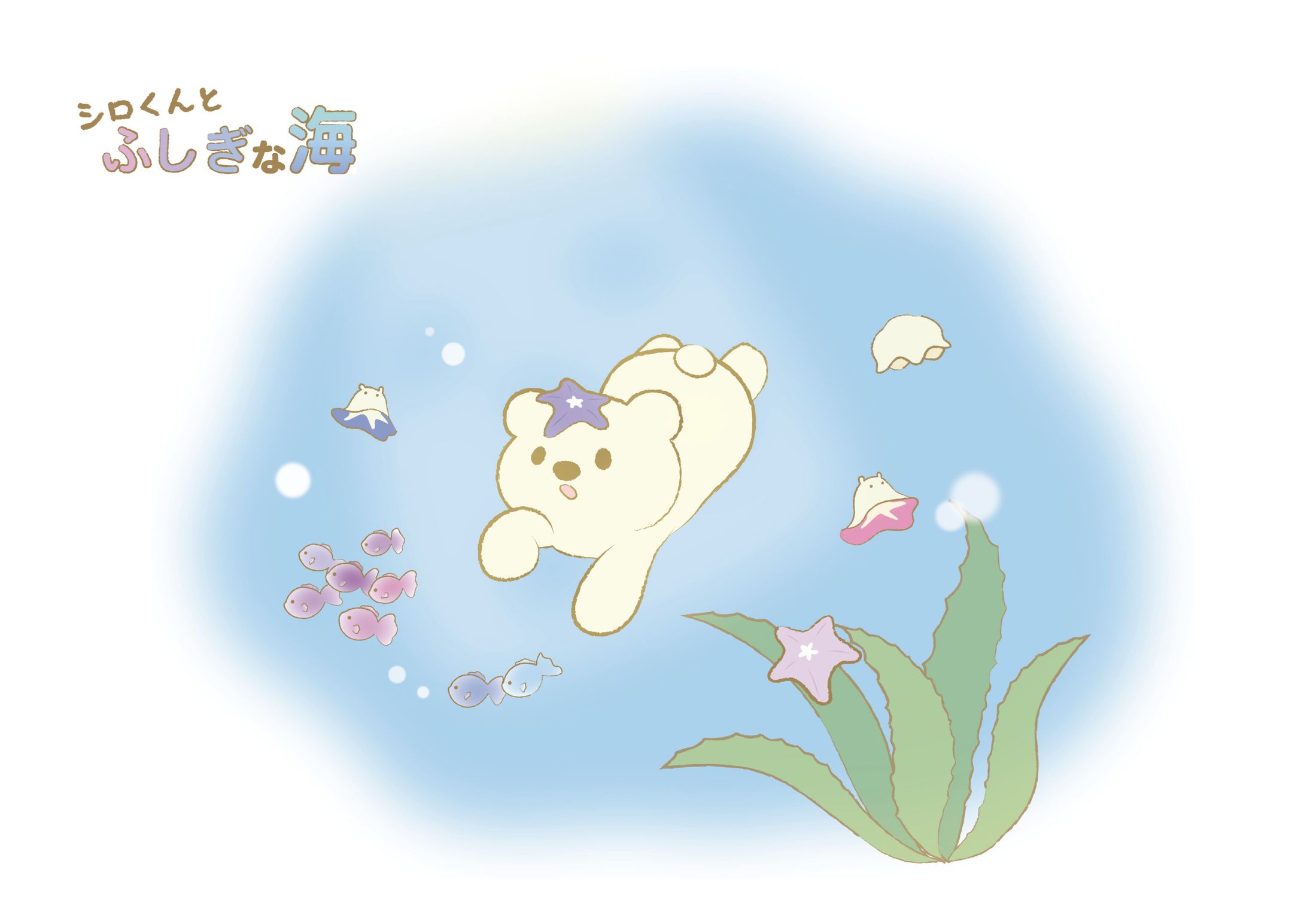シロくんとふしぎな海-1