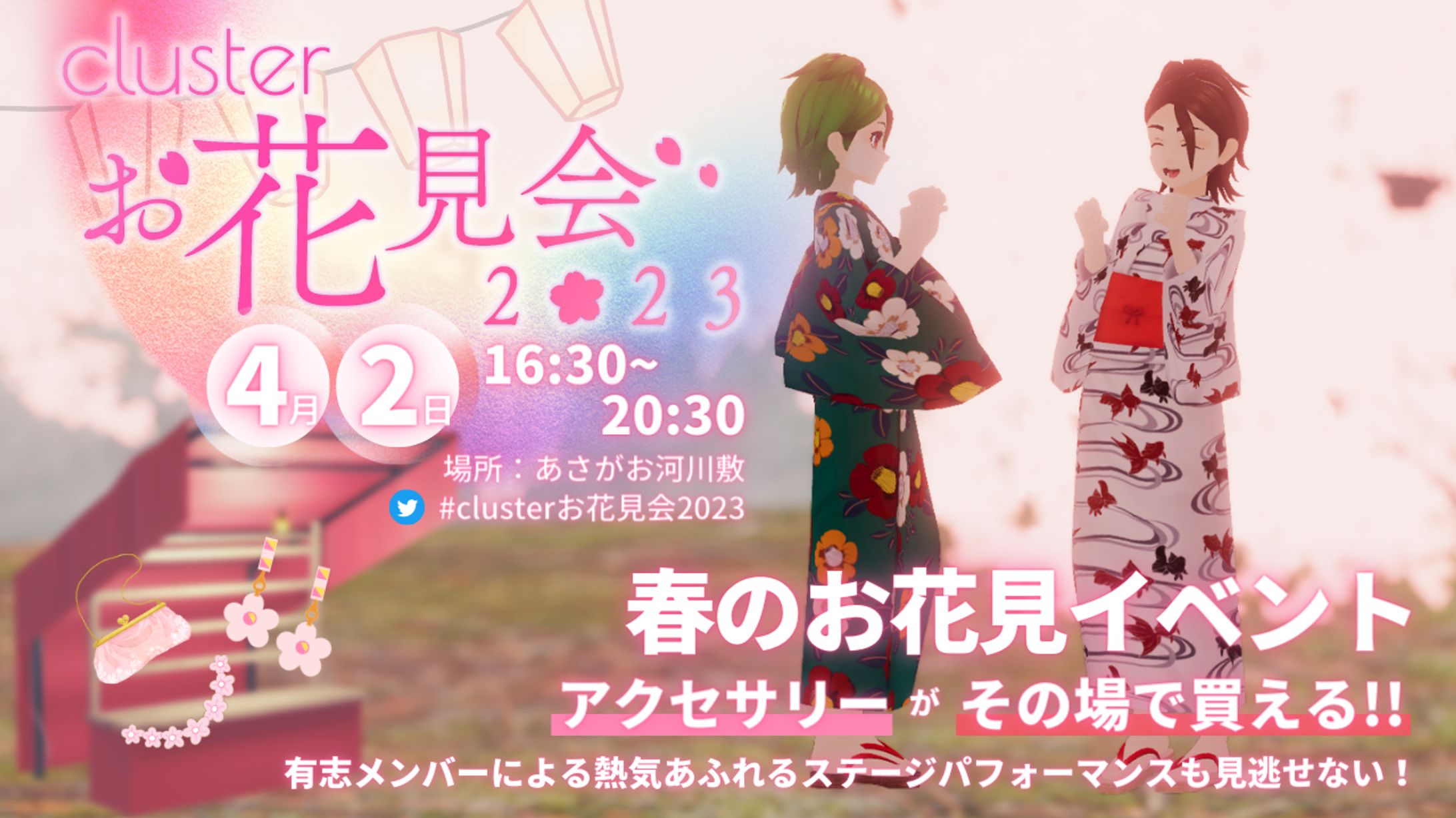 メタバースイベント「clusterお花見会2023」サムネイル-1