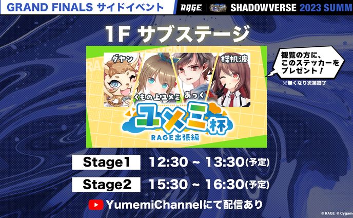 RAGE Shadowverse 2023 Summer　サイドイベント出演