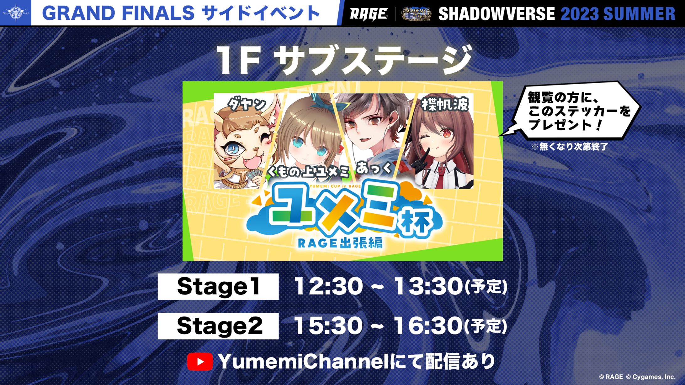 RAGE Shadowverse 2023 Summer　サイドイベント出演-1