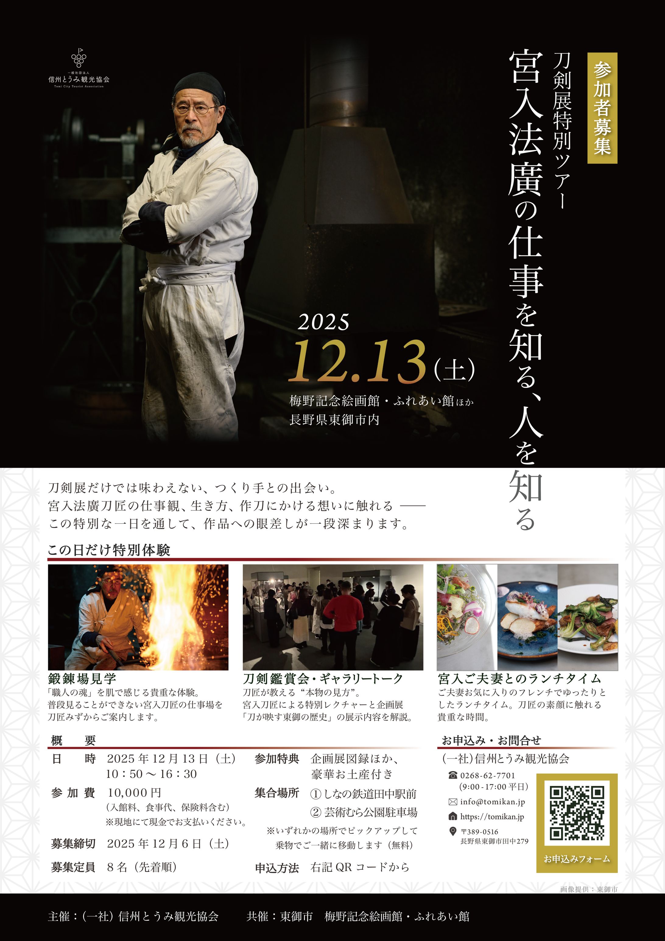 刀剣展特別ツアー募集チラシ「宮入法廣の仕事を知る、人を知る」-1