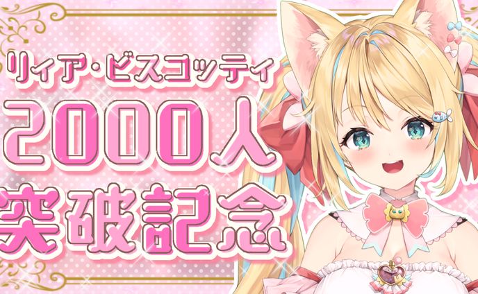 リィア・ビスコッティ様2000人突破記念サムネイル