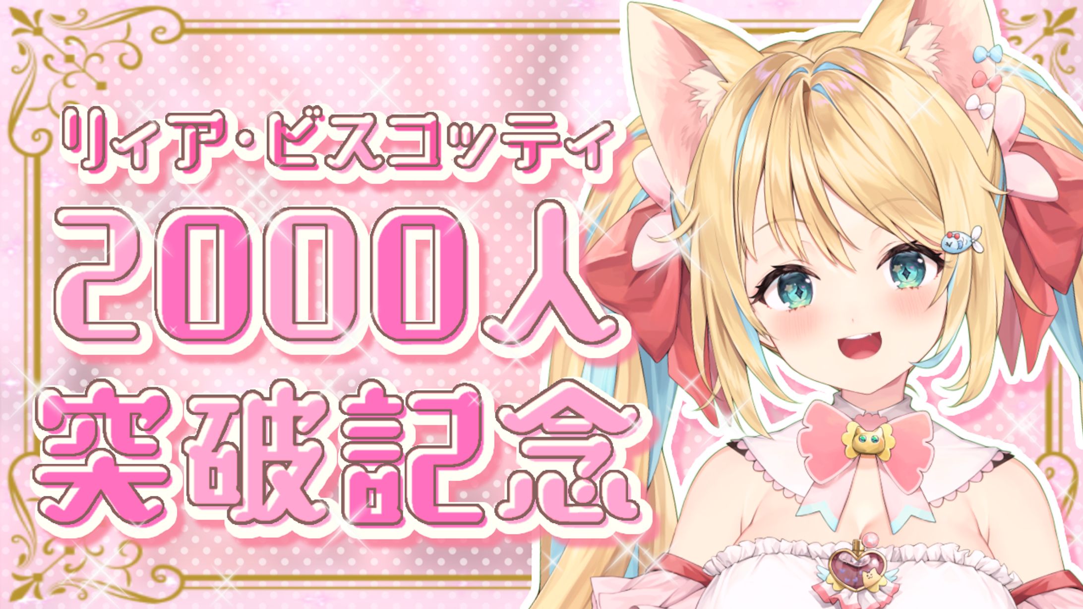 リィア・ビスコッティ様2000人突破記念サムネイル-1