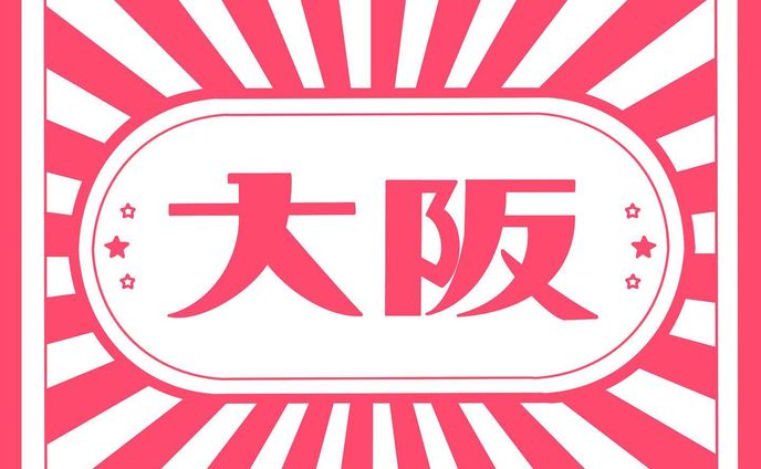 オーサカー‼️ベタかヌキか悩んだので2パターンある