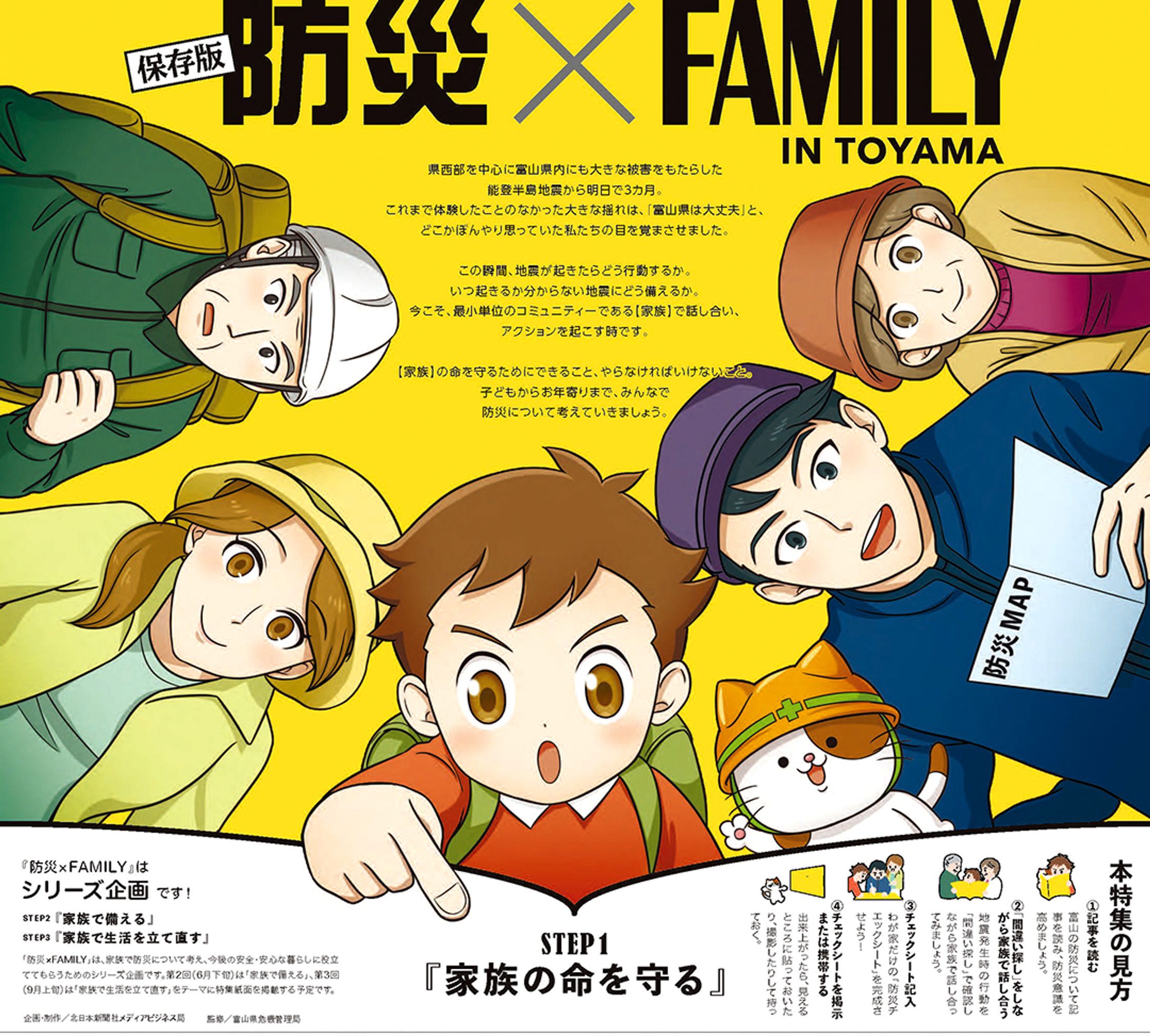 防災×FAMILY IN TOYAMA~STEP1~-1