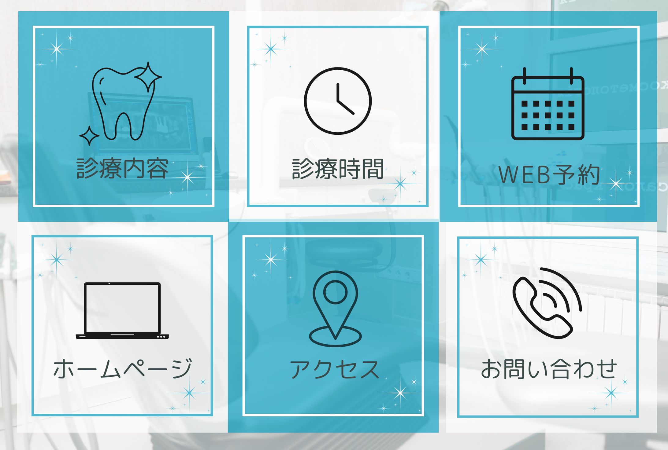 歯科医院  リッチメニュー-1