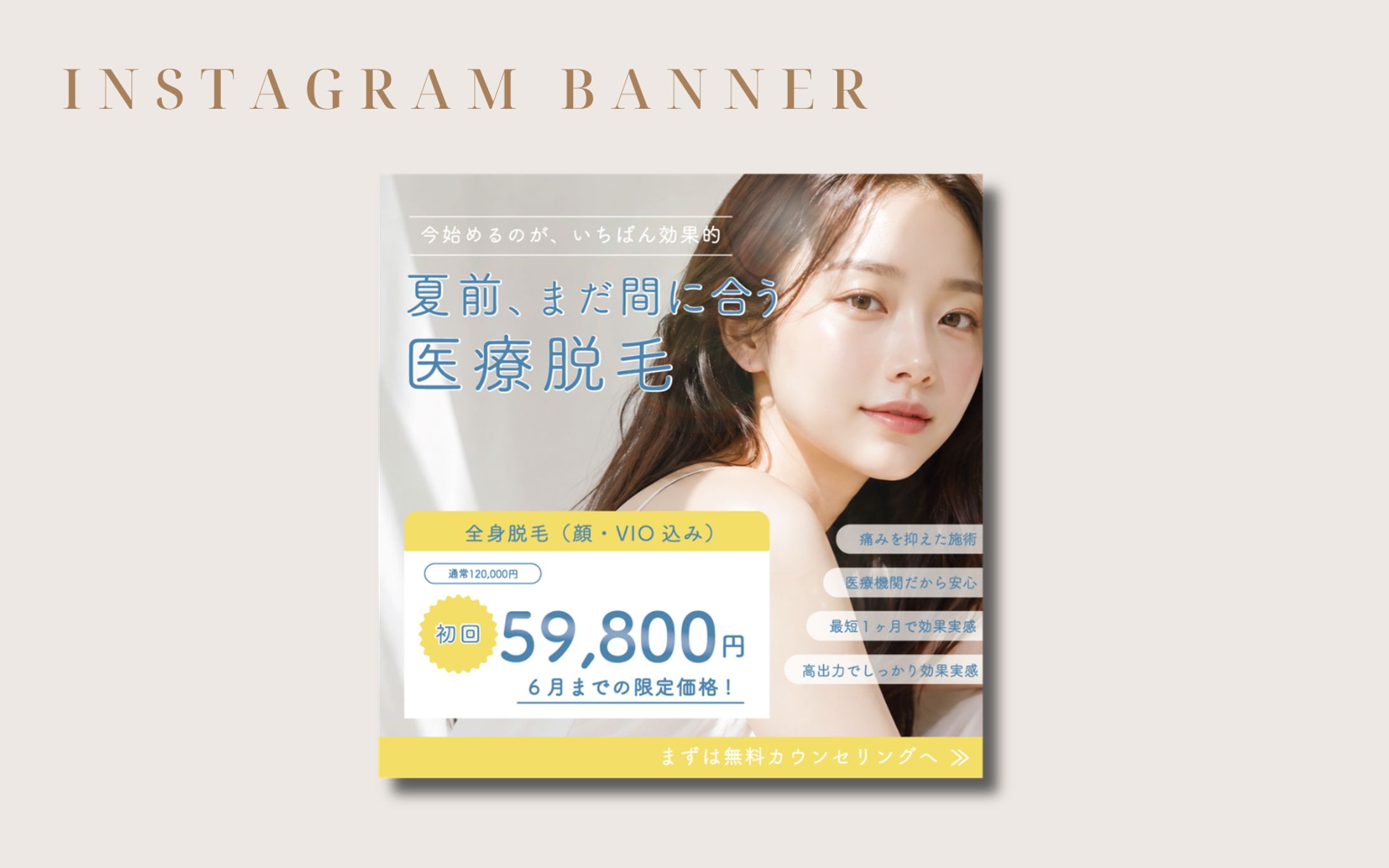 美容サロン向け｜医療脱毛バナー-1