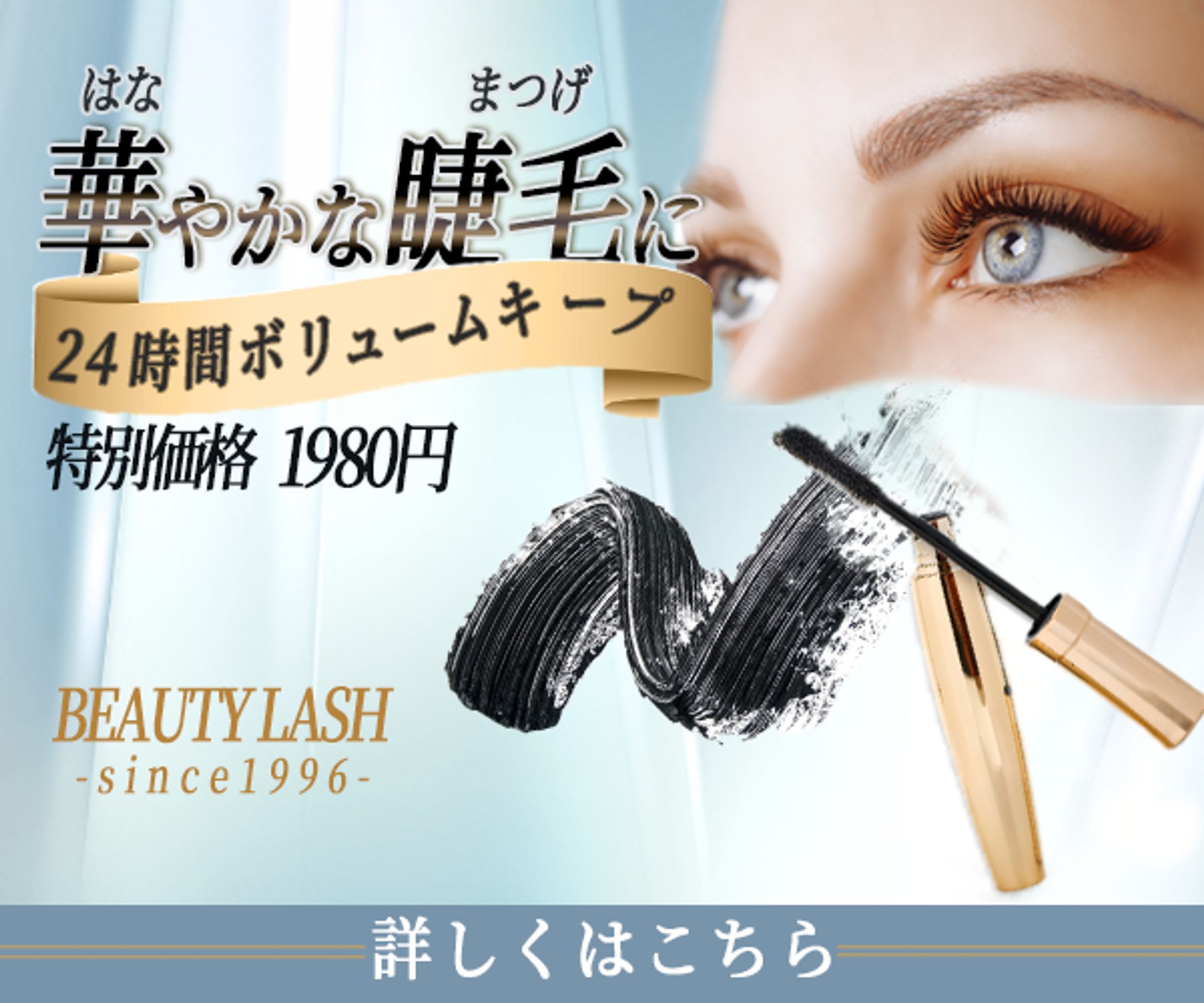 マスカラ広告（架空バナー）-1