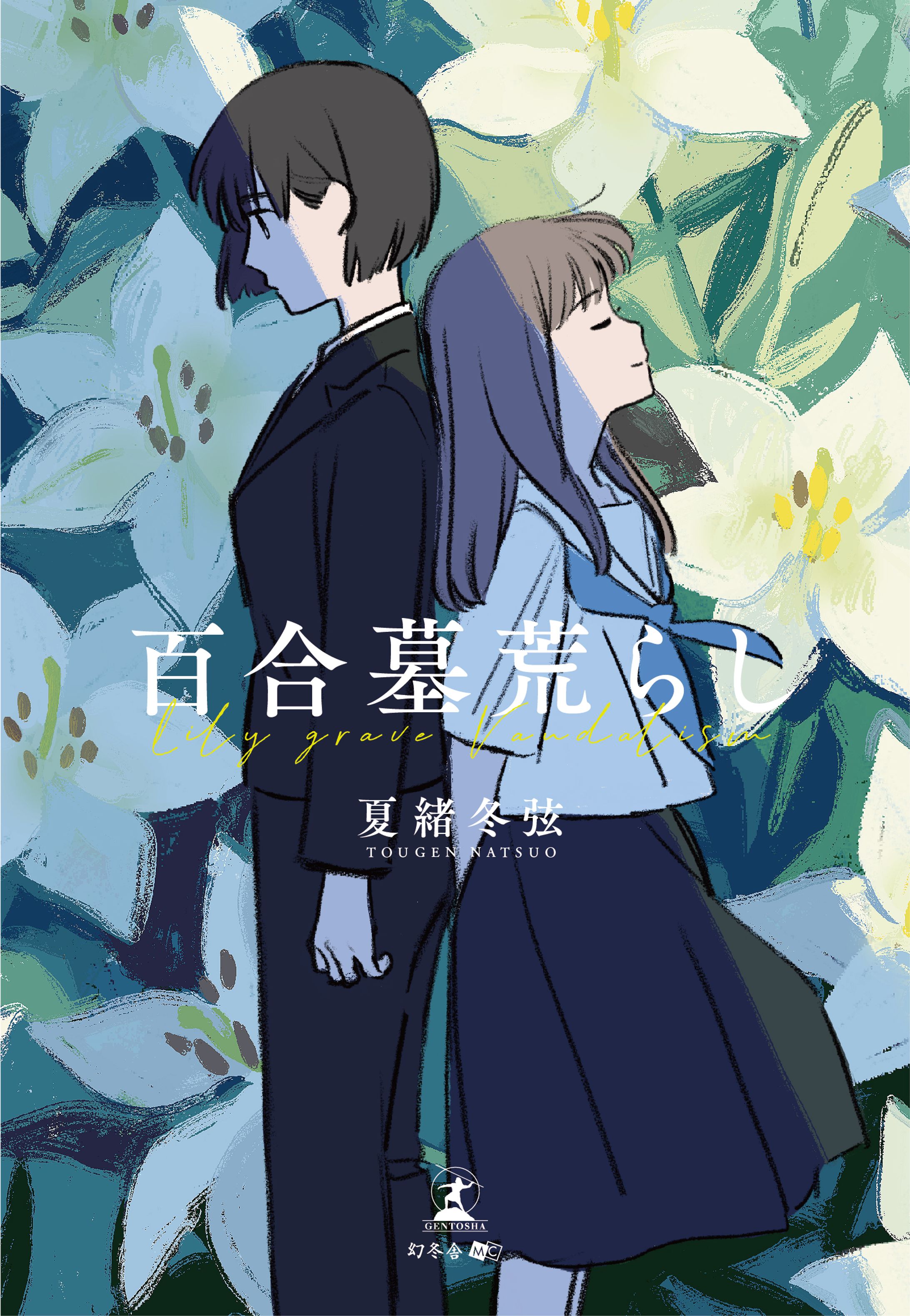 「百合墓荒らし」-1