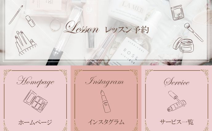 【リッチメニュー】メイクアップレッスン