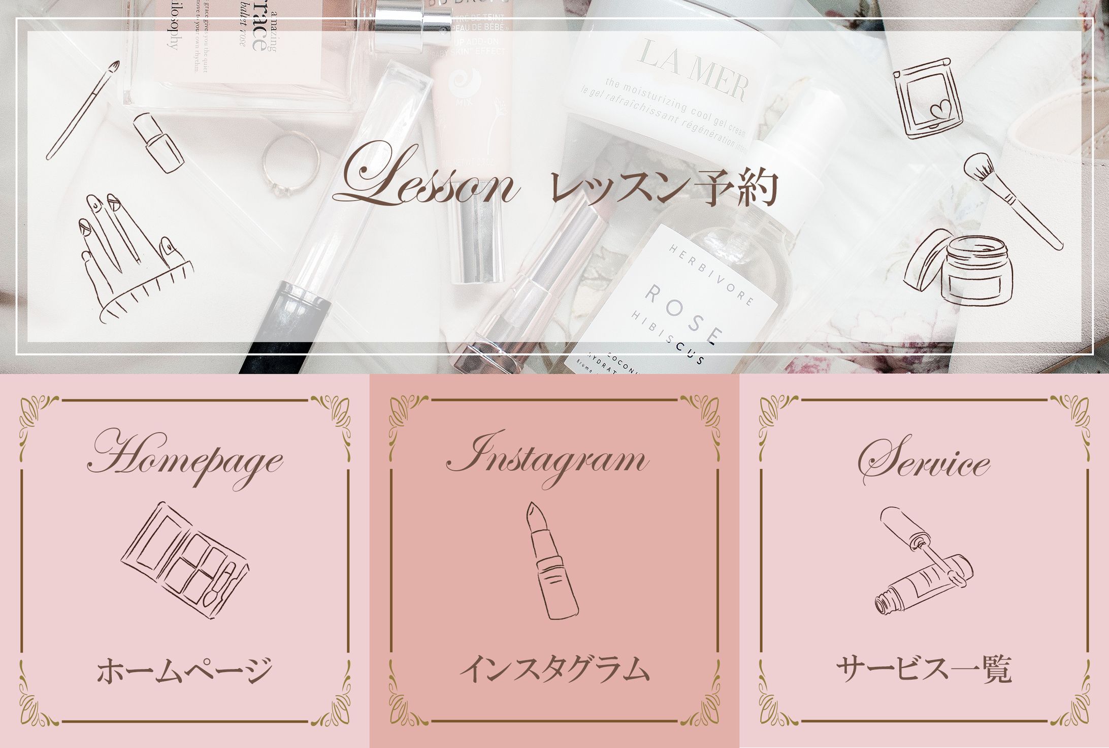 【リッチメニュー】メイクアップレッスン-1