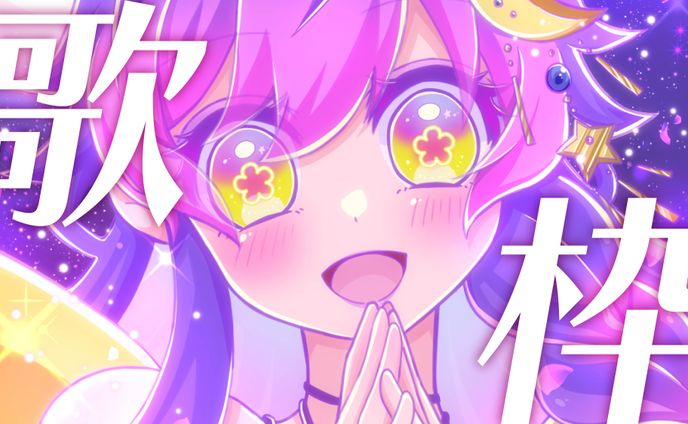 桜星ユキ様 歌枠配信サムネイル