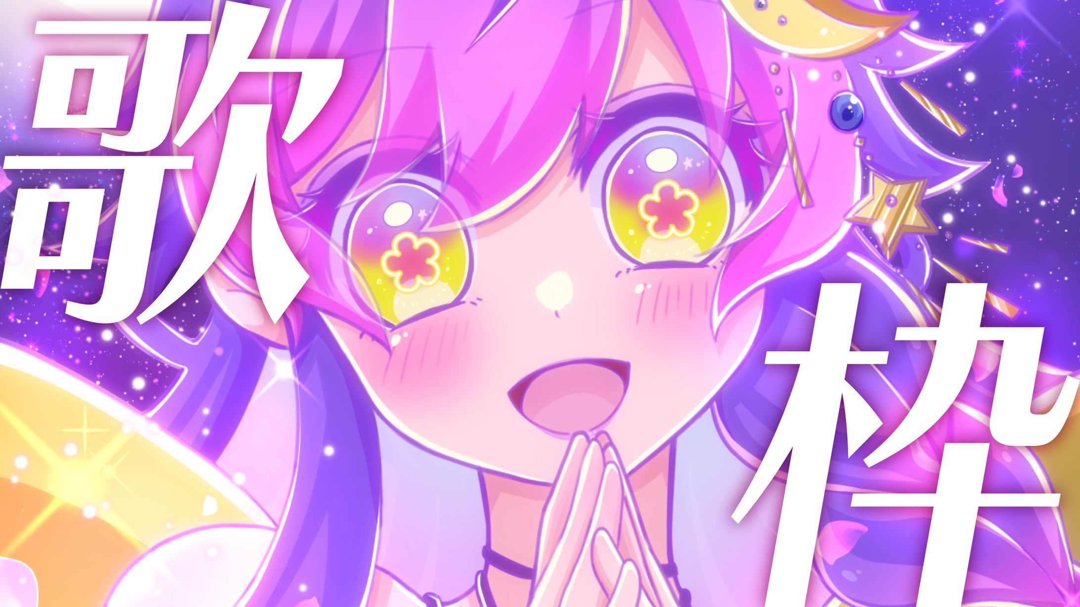 桜星ユキ様 歌枠配信サムネイル-1