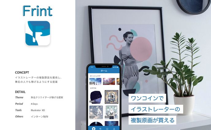 複製原画購入アプリ「Frint」