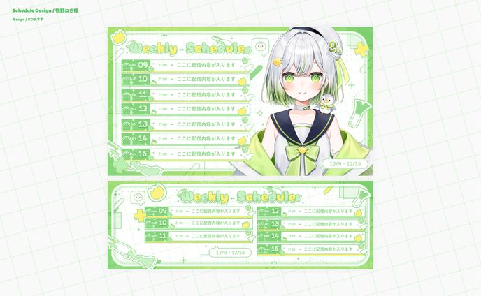 鴨野ねぎ様 - schedule
