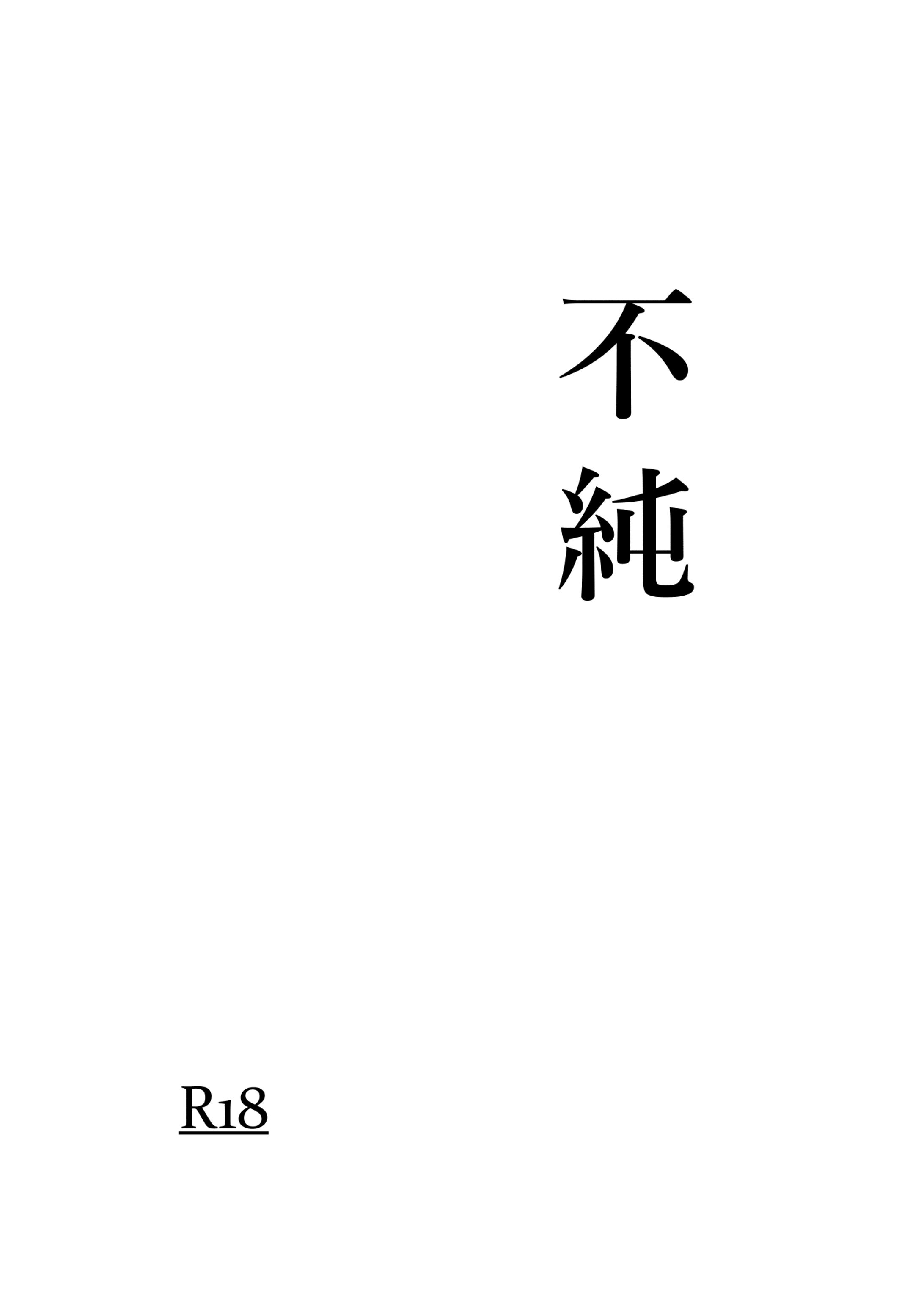 不純-1