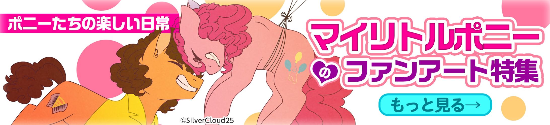 201911イラスト特集バナー(MyLittlePony)-1
