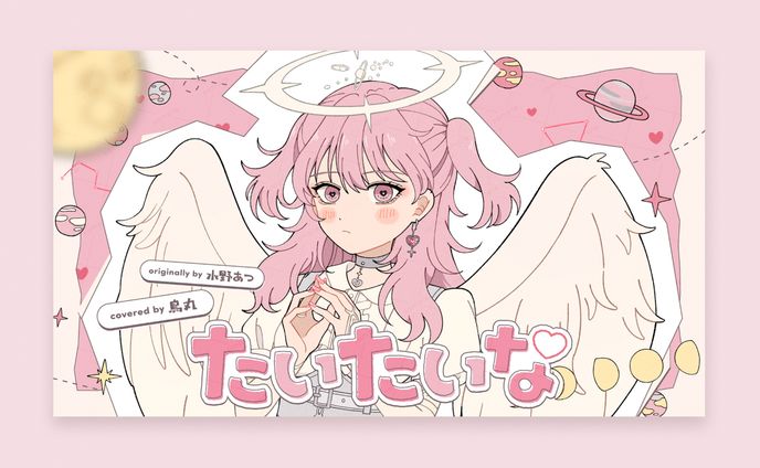 鳥丸様　歌ってみたサムネイル
