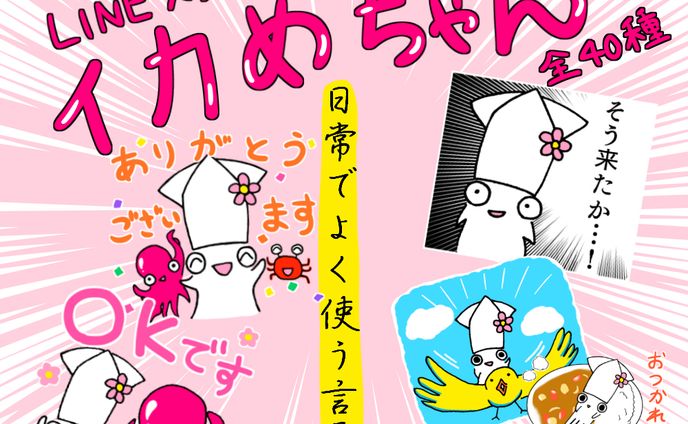 LINEスタンプ「イカめちゃん☆日常でよく使う言葉」