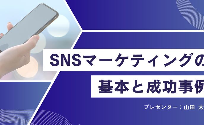 SNSマーケティング