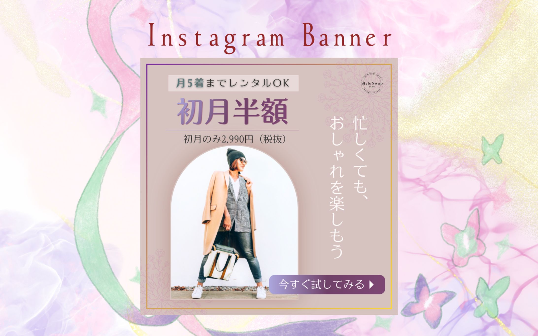 ファッションレンタルサイトバナー制作-1