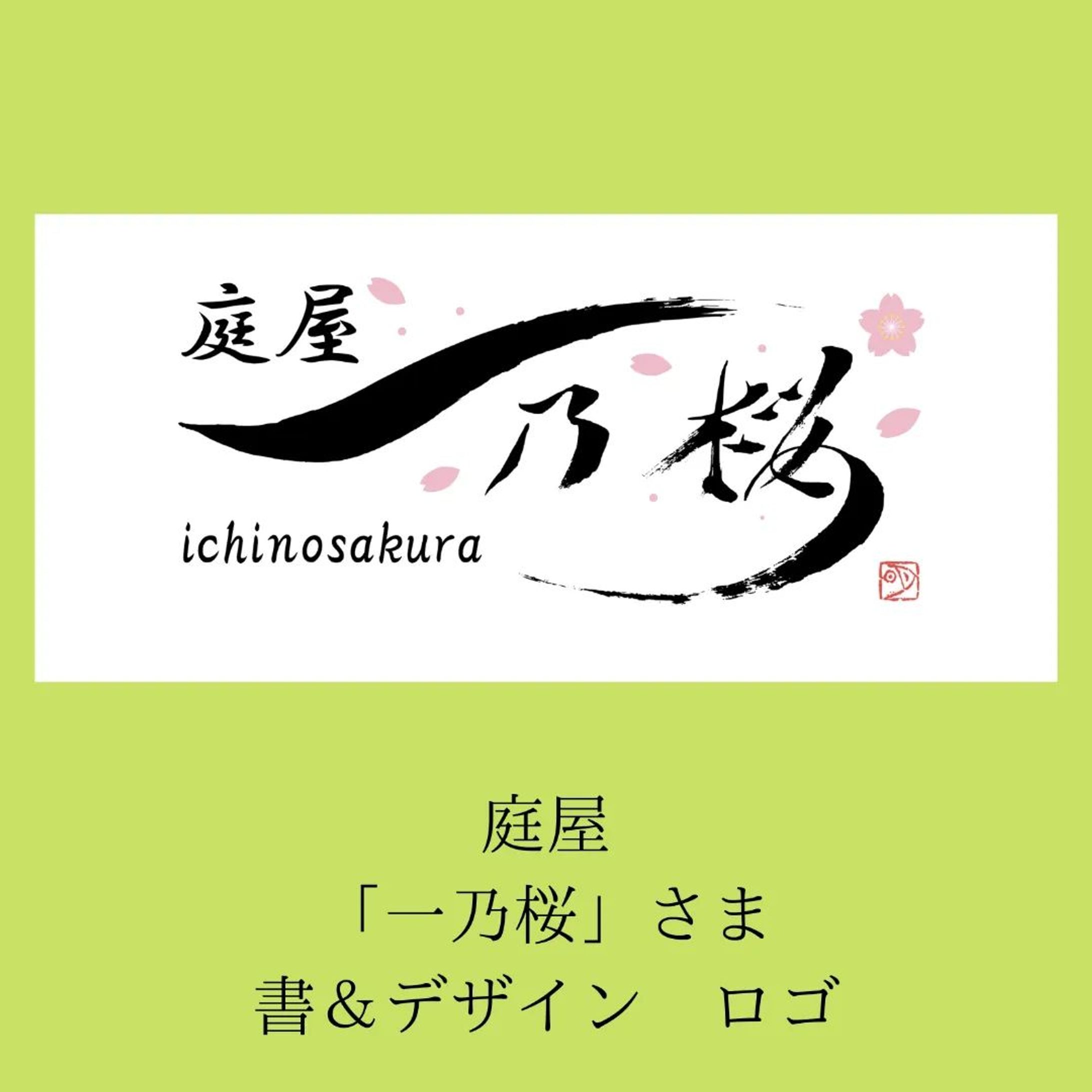 書家&デザイナー コラボ　ロゴ制作-1