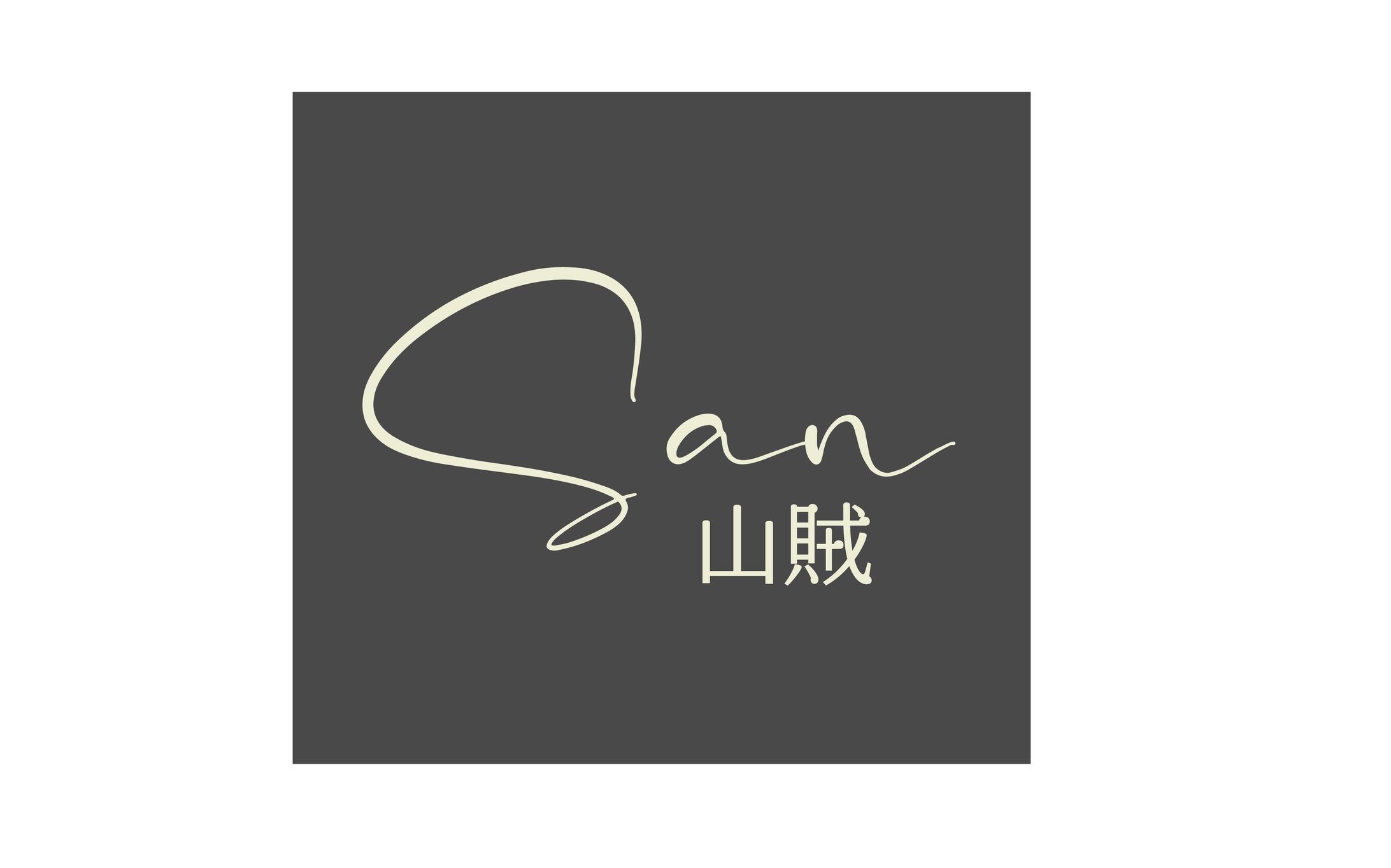 飲食店_ロゴ_山賊san-1