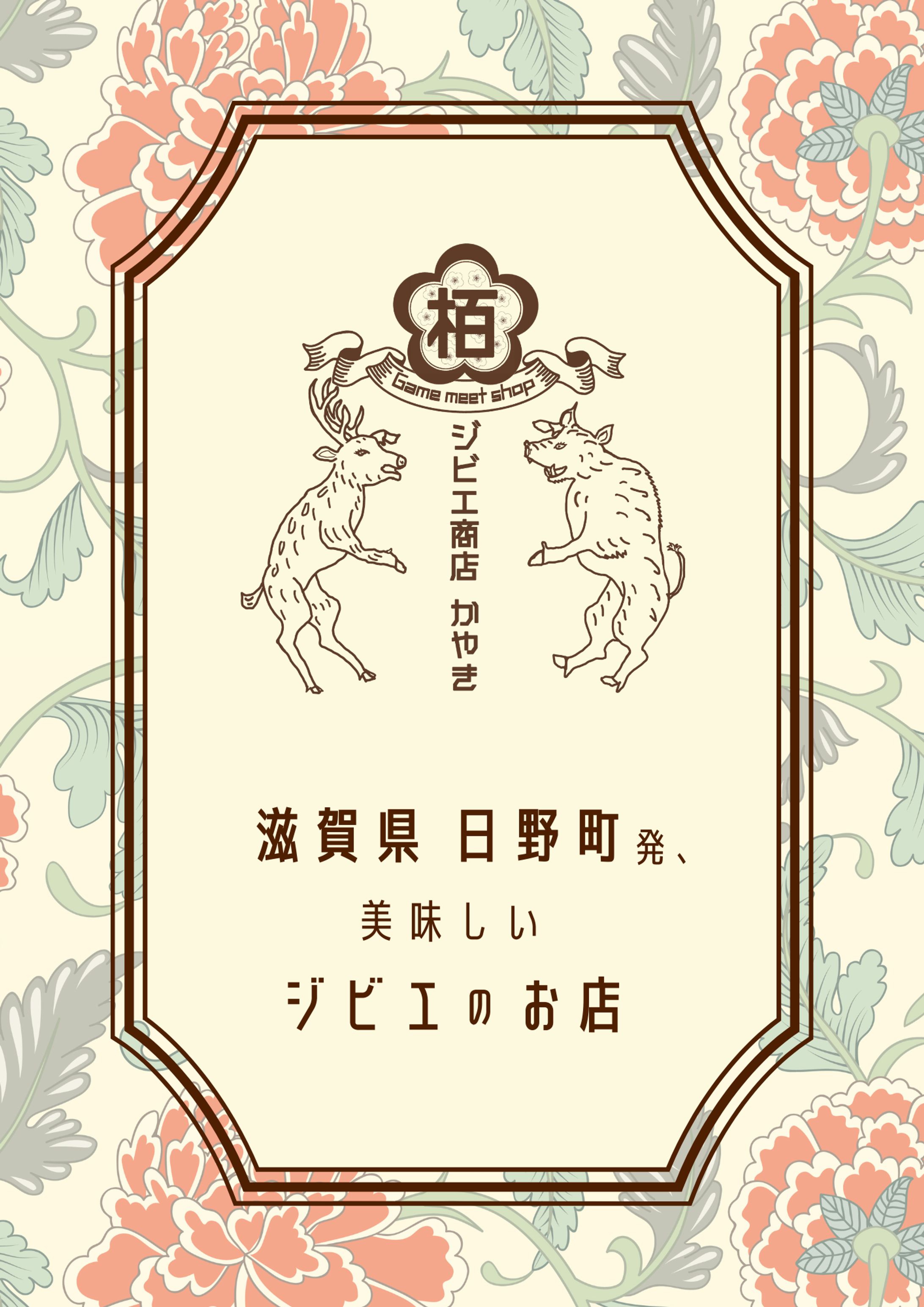 ジビエ商店かやき　A4チラシ(両面)-1