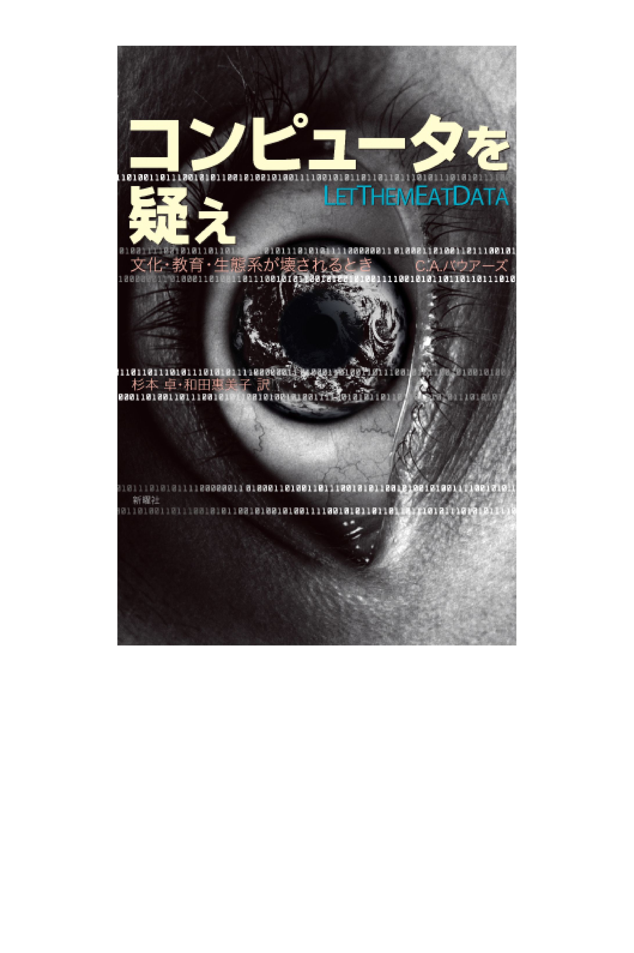 コンピューターを疑え-1