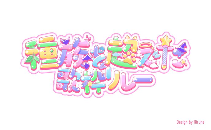 姫川愛理様 タイトルロゴ