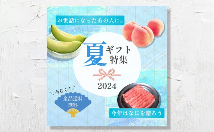 夏ギフトのバナー