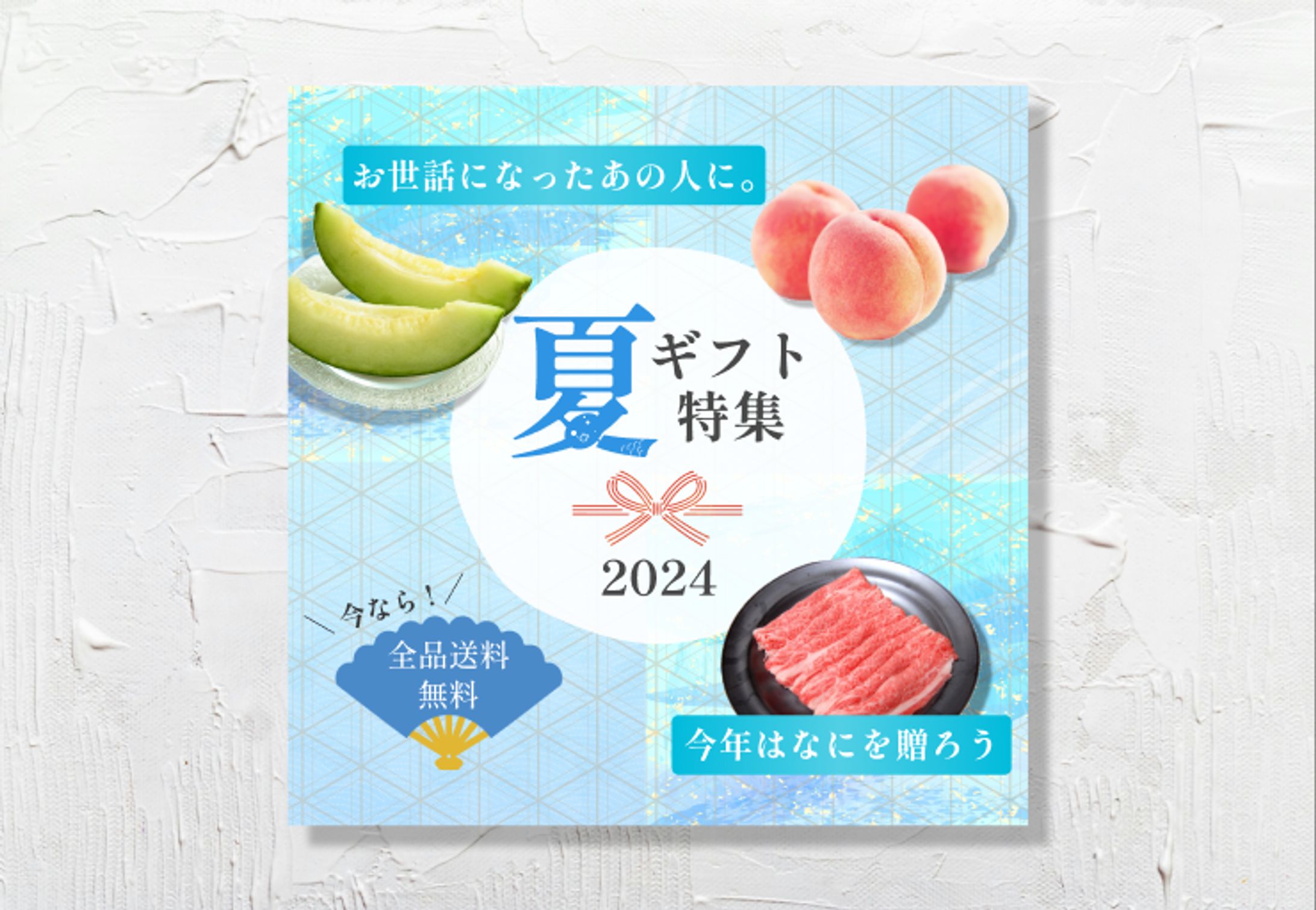 夏ギフトのバナー-1