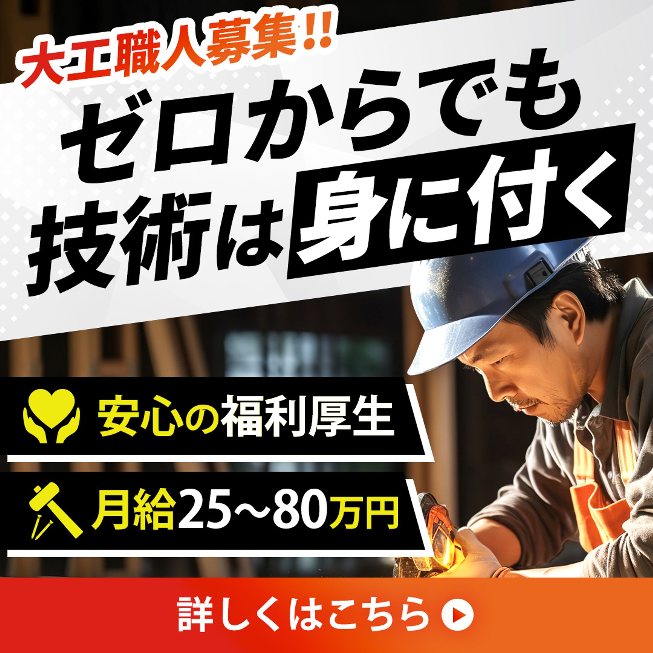 バナー：大工職人求人-1