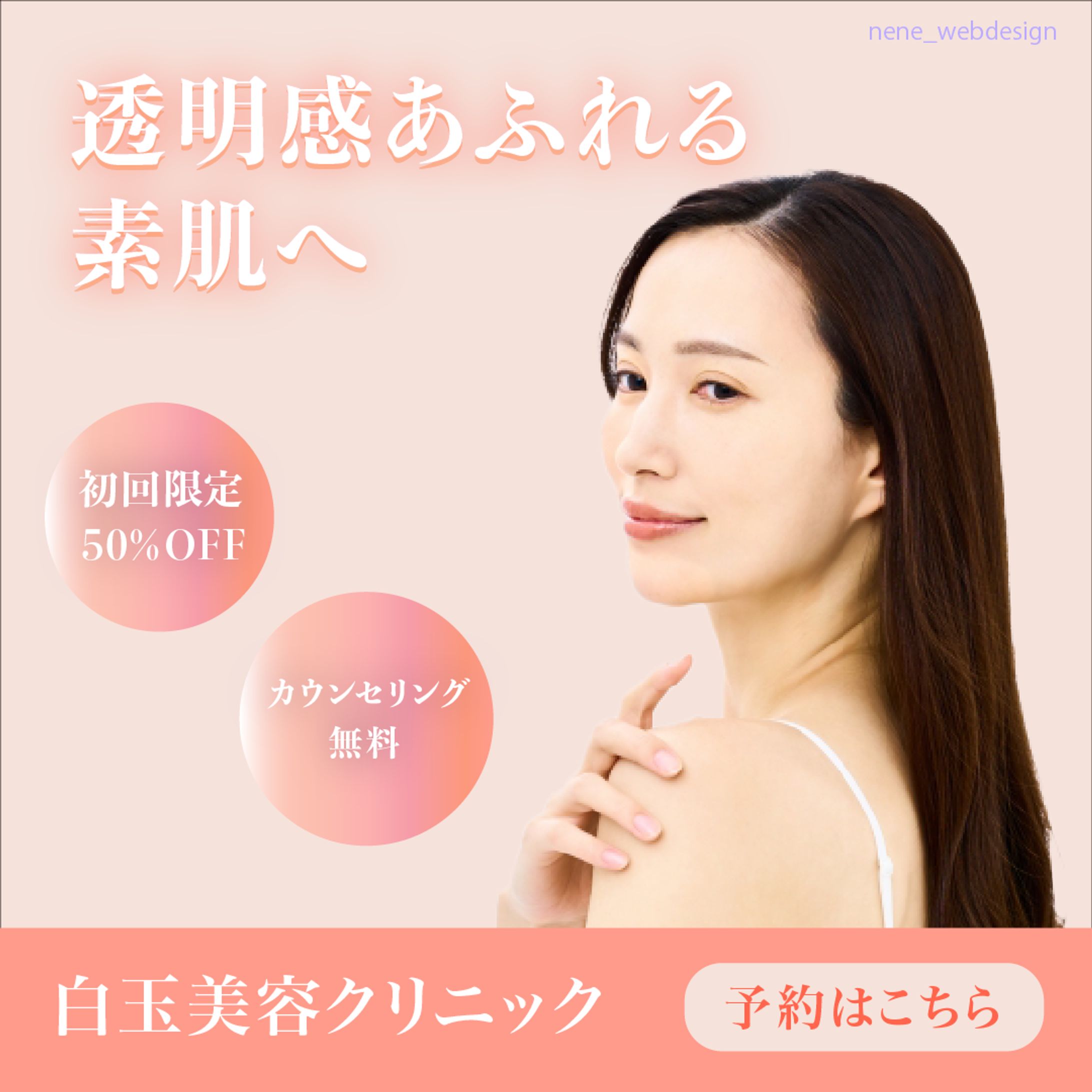 美容クリニック広告バナー.サイン有りai-1