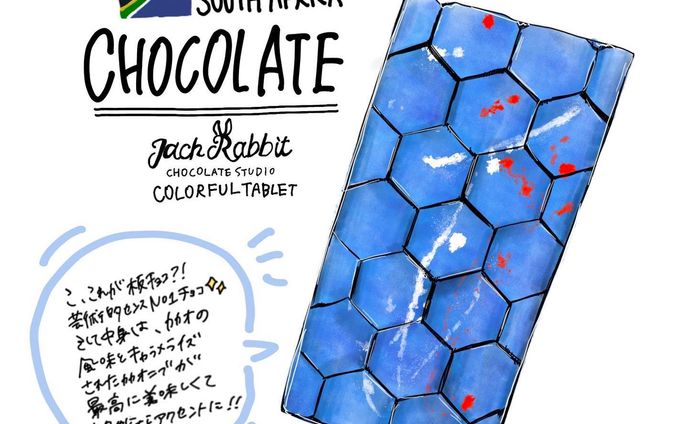 #チョコレート 
#フェリシモ 
#フェリシモチョコレートミュージアム
#chocolate 
#felissimo
#felissimochocolatemuseum
#フェリシモチョコレートミュージアム

@buyer_miri 
@felissimochocolatemuseum 

世界中を飛び回り、チョコレートバイヤーみりさんが見つけた
地元の人々に愛されているとびっきりのチョコレートたち！

第四弾！
神秘的なブルー！
タブレットチョコレート🔵🍫

#サウスアフリカ 
またもや全然しらない国！
こ、こんな芸術的なチョコレートあるの？？
ってかなり驚きました🤩

ブルーを使う食品って
なかなかのチャレンジですが
そんな事も忘れちゃうくらい美しくて
思わずウットリ😳💓

どんな素敵なチョコレートなんだろう
とワクワクを隠しきれませんでした🥰

タブレット系を食べたことあるのは
明治のチョコレートくらいしかない初心者🤔

いざ、ぱくり！
歯ごたえの良いザクザク感🤩

ん？カリカリの何かが？
キャラメルのカカオニブ！

タブレット‥最高じゃん‥😍

ここのお店のタブレットはどれも斬新で
芸術センスが高いチョコレートばかり！

ハートまみれのチョコがあって
めちゃくちゃ可愛くって食べたいし描きたい‥💓

ダークチョコレートベースなので食べやすく
パフォーマンス性があるので
チョコ好きのお友達や恋人、
もちろん自分自身へ
ハッピーになれること間違いなし！
と思うチョコレートでした😍

#southafrica #tablet #colorful #chocolate 
#beantobar #valentineday #whiteday #illustration #present #タブレット #板チョコ #チョコレート好きな人と繋がりたい #甘いもの好きな人と繋がりたい #ご褒美 #バレンタインデー #ホワイトデー #幸福のチョコレート #旅行 #カカオ #お絵かき #イラスト #海外旅行 #プレゼント