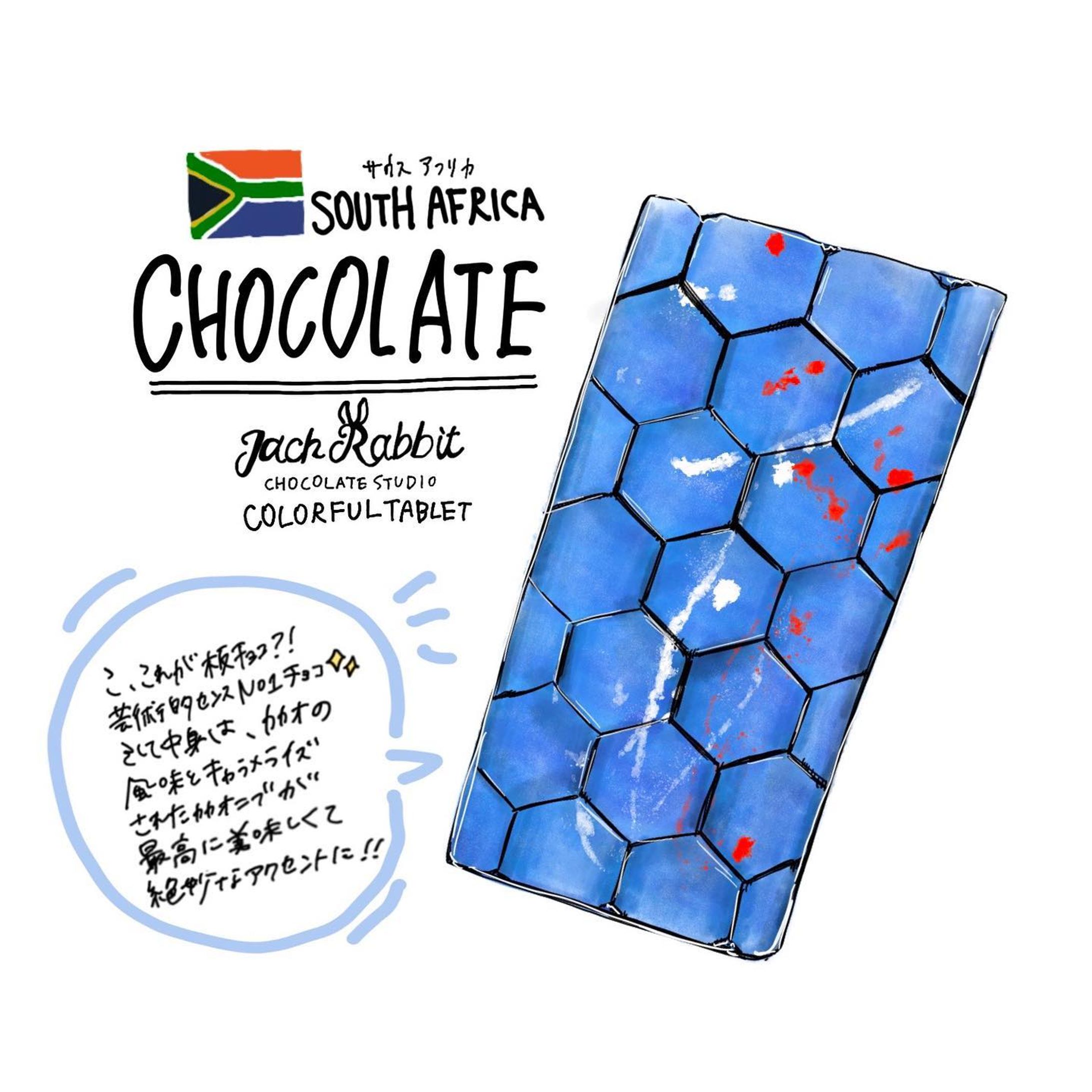 #チョコレート 
#フェリシモ 
#フェリシモチョコレートミュージアム
#chocolate 
#felissimo
#felissimochocolatemuseum
#フェリシモチョコレートミュージアム

@buyer_miri 
@felissimochocolatemuseum 

世界中を飛び回り、チョコレートバイヤーみりさんが見つけた
地元の人々に愛されているとびっきりのチョコレートたち！

第四弾！
神秘的なブルー！
タブレットチョコレート🔵🍫

#サウスアフリカ 
またもや全然しらない国！
こ、こんな芸術的なチョコレートあるの？？
ってかなり驚きました🤩

ブルーを使う食品って
なかなかのチャレンジですが
そんな事も忘れちゃうくらい美しくて
思わずウットリ😳💓

どんな素敵なチョコレートなんだろう
とワクワクを隠しきれませんでした🥰

タブレット系を食べたことあるのは
明治のチョコレートくらいしかない初心者🤔

いざ、ぱくり！
歯ごたえの良いザクザク感🤩

ん？カリカリの何かが？
キャラメルのカカオニブ！

タブレット‥最高じゃん‥😍

ここのお店のタブレットはどれも斬新で
芸術センスが高いチョコレートばかり！

ハートまみれのチョコがあって
めちゃくちゃ可愛くって食べたいし描きたい‥💓

ダークチョコレートベースなので食べやすく
パフォーマンス性があるので
チョコ好きのお友達や恋人、
もちろん自分自身へ
ハッピーになれること間違いなし！
と思うチョコレートでした😍

#southafrica #tablet #colorful #chocolate 
#beantobar #valentineday #whiteday #illustration #present #タブレット #板チョコ #チョコレート好きな人と繋がりたい #甘いもの好きな人と繋がりたい #ご褒美 #バレンタインデー #ホワイトデー #幸福のチョコレート #旅行 #カカオ #お絵かき #イラスト #海外旅行 #プレゼント-1