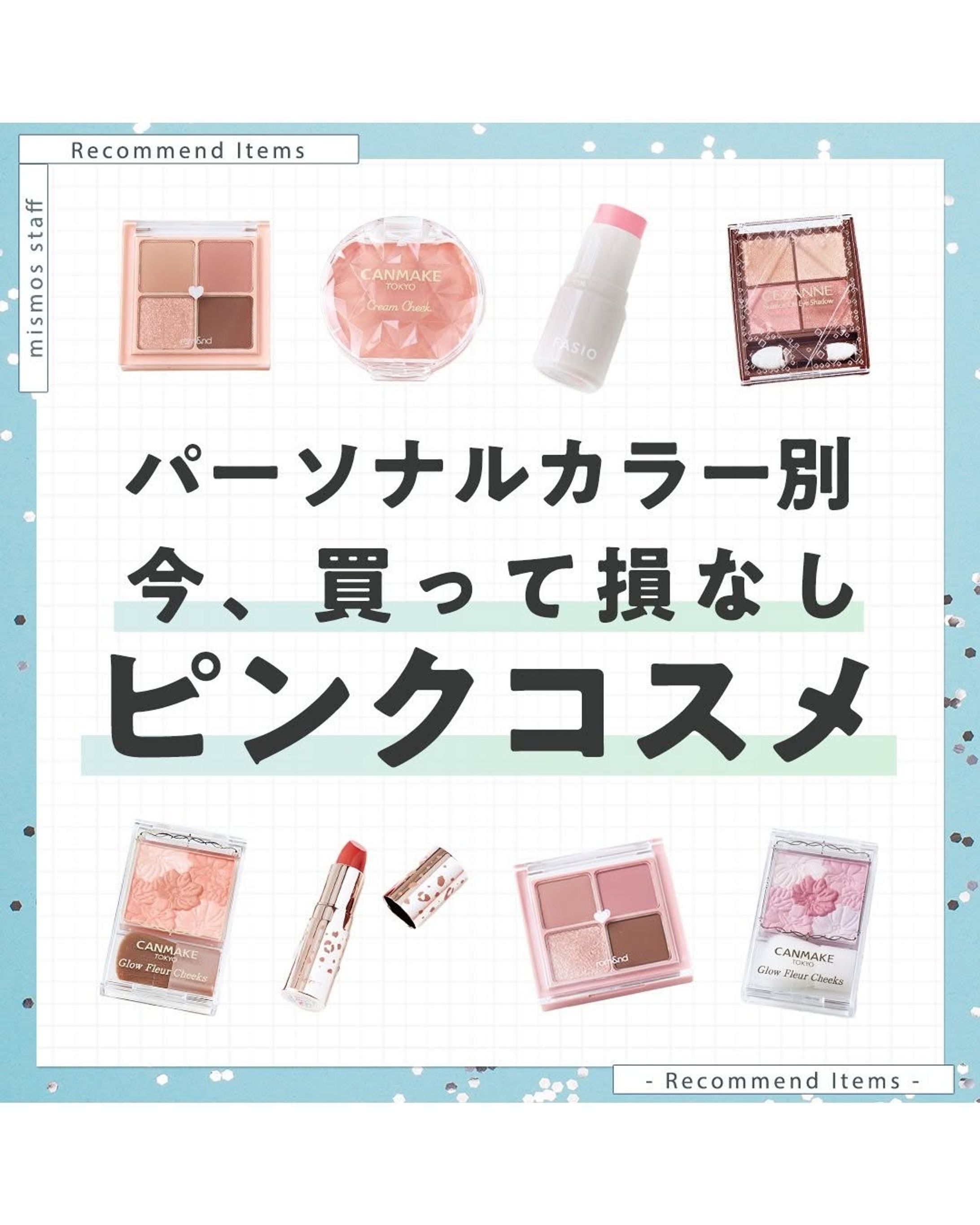 mismos/「パーソナルカラー別 今、買って損なしピンクコスメ」-1