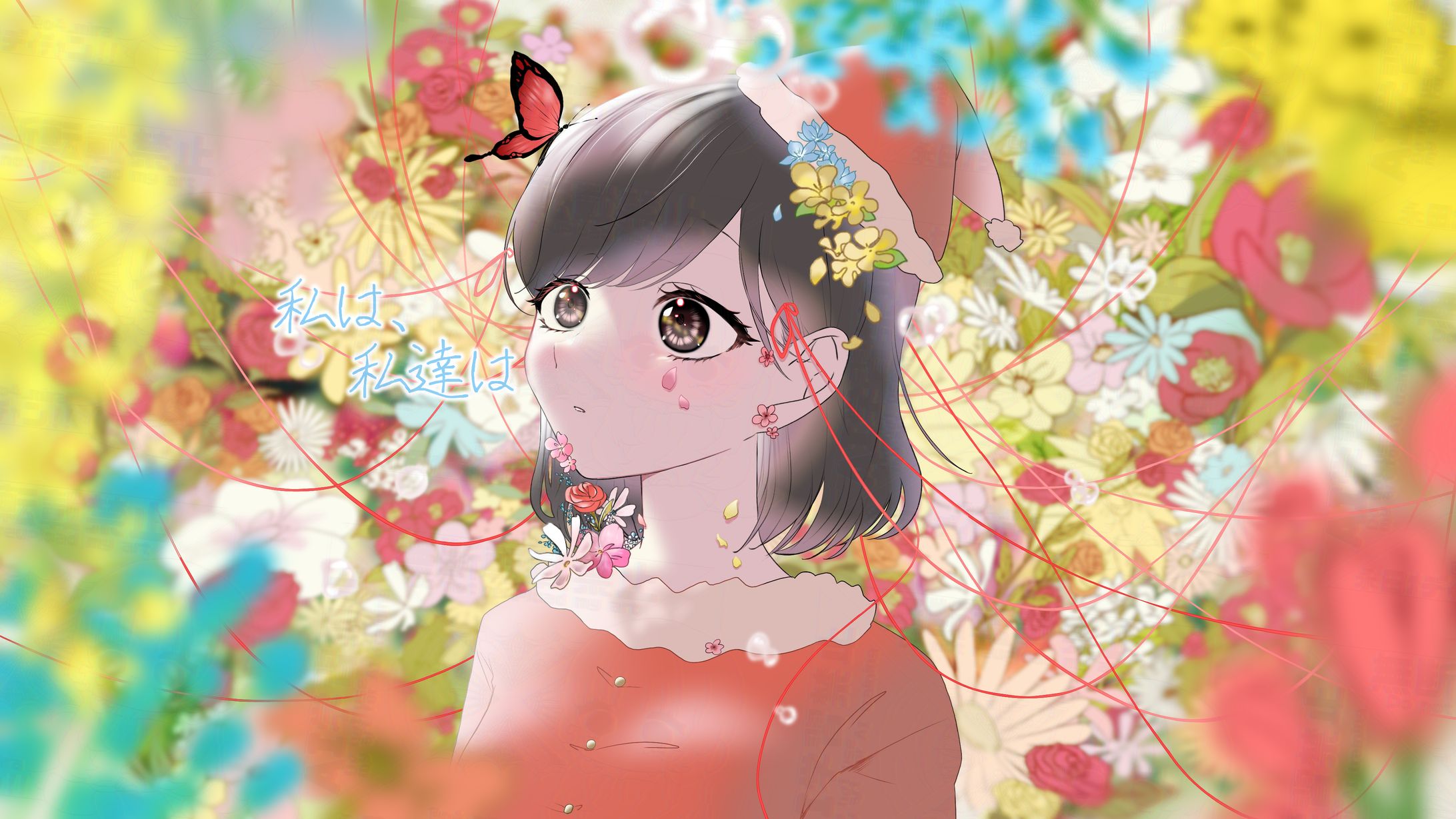 私は､私達は coverイラスト-1