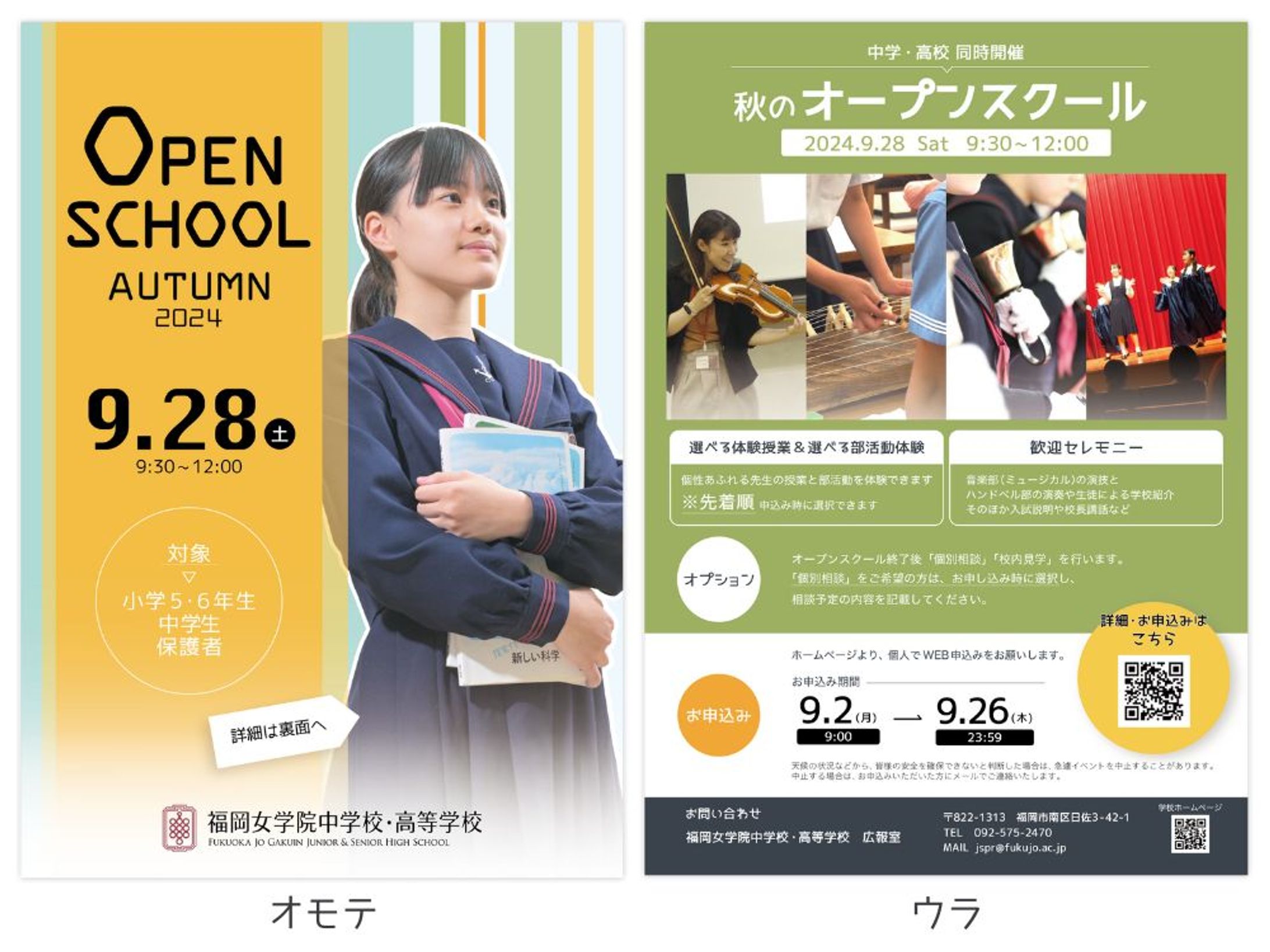 【学校広報】秋のオープンスクール2024【チラシ】-1