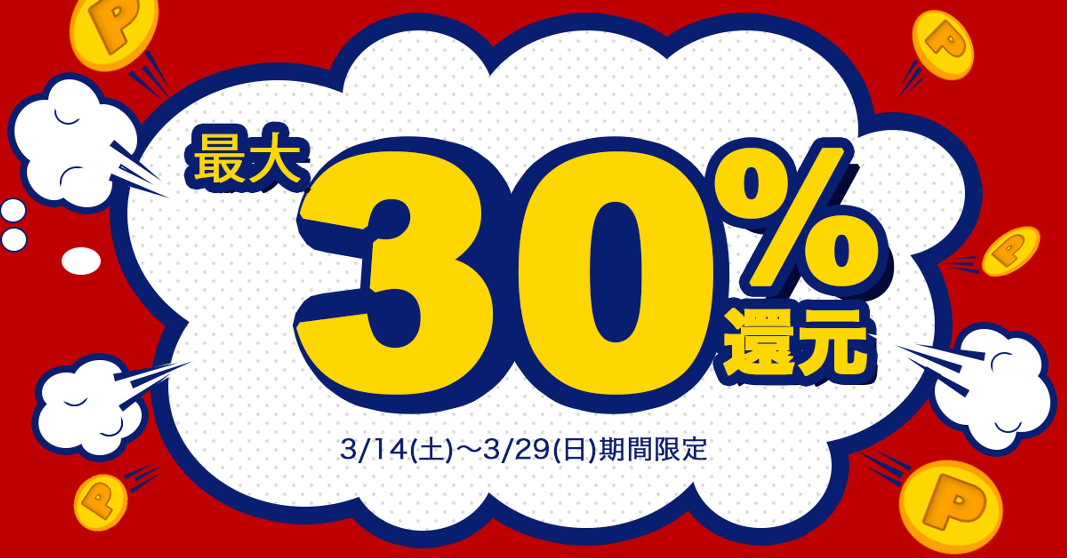 30％ポイント還元-1