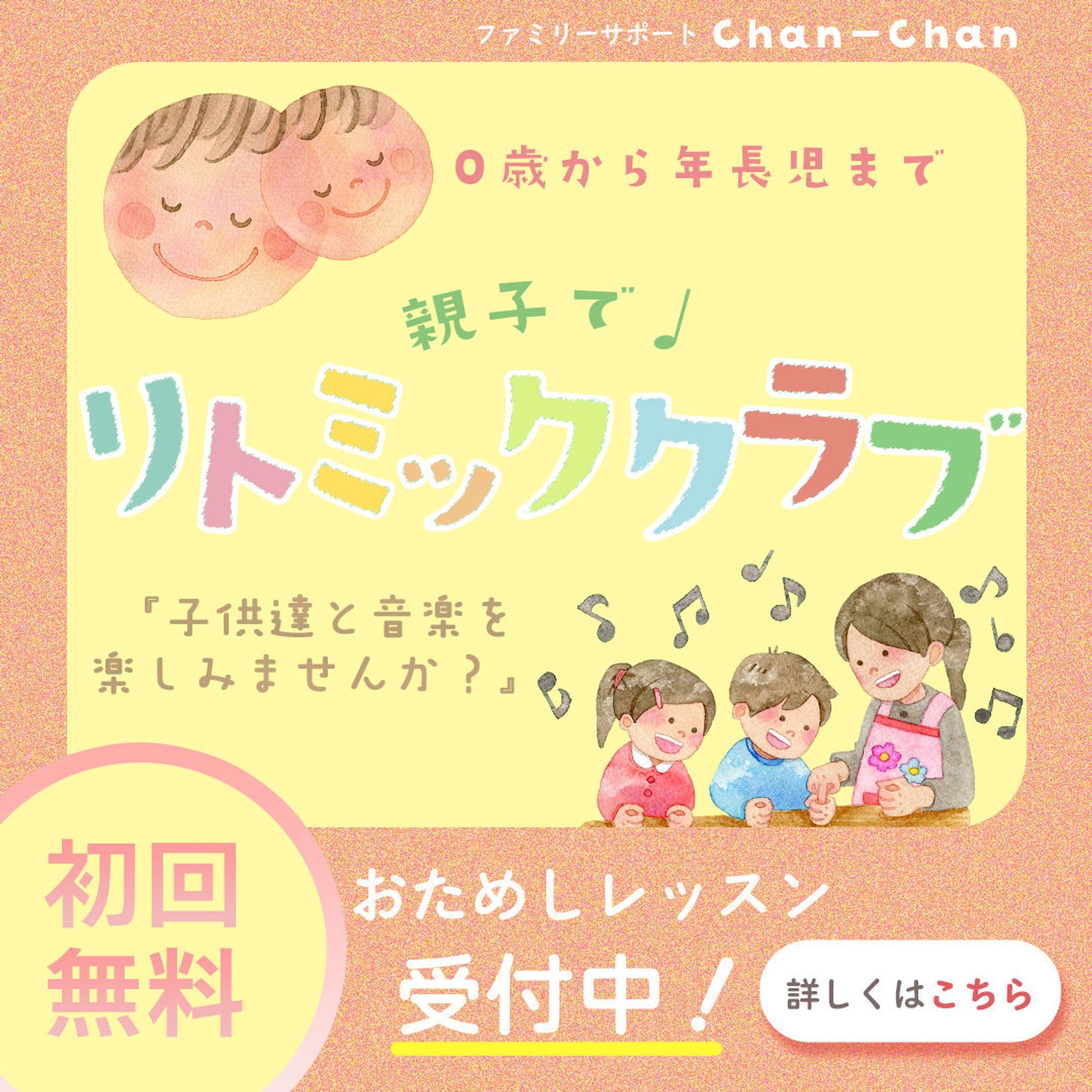 ファミリーサポートChan-Chan様　リトミックバナー（Instagram用バナー）-1