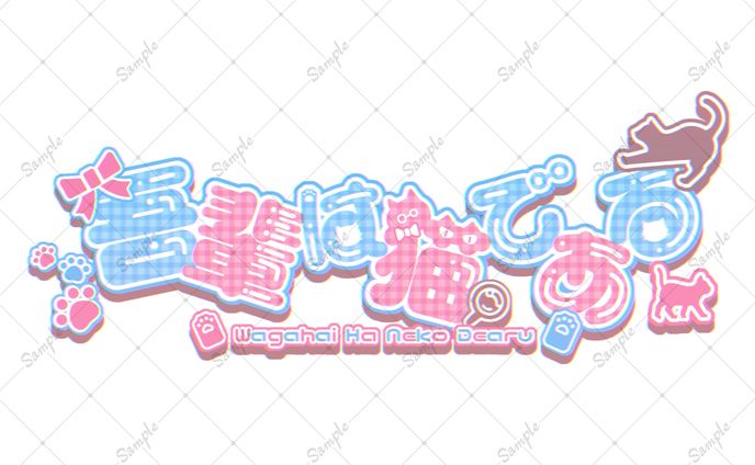 吾輩は猫である　コンセプトカフェ　ロゴデザイン