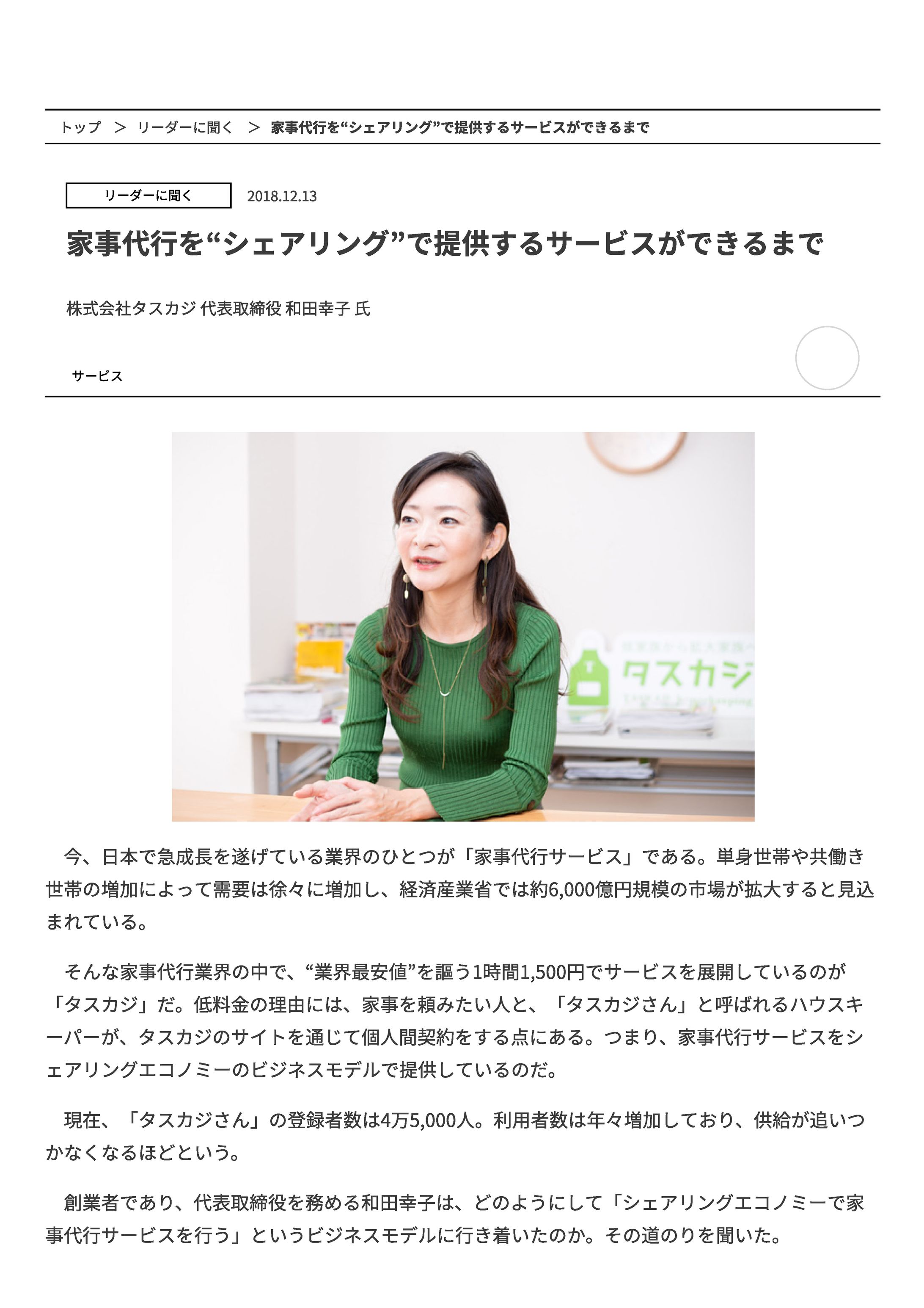 タスカジ 代表取締役 和田幸子 氏-1