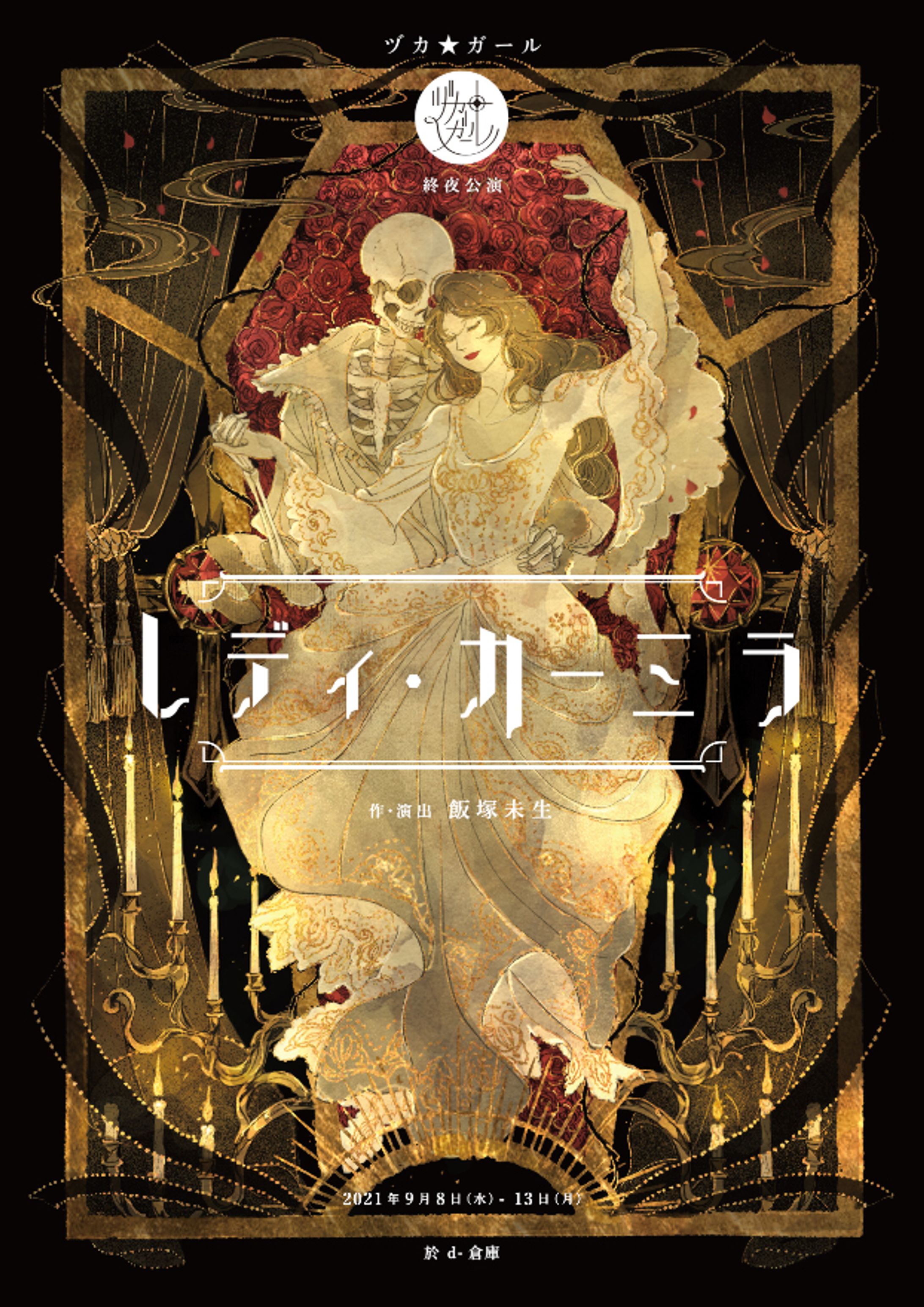 フライヤー制作　ヅカ★ガール　終夜公演  「レディ・カーミラ」-1