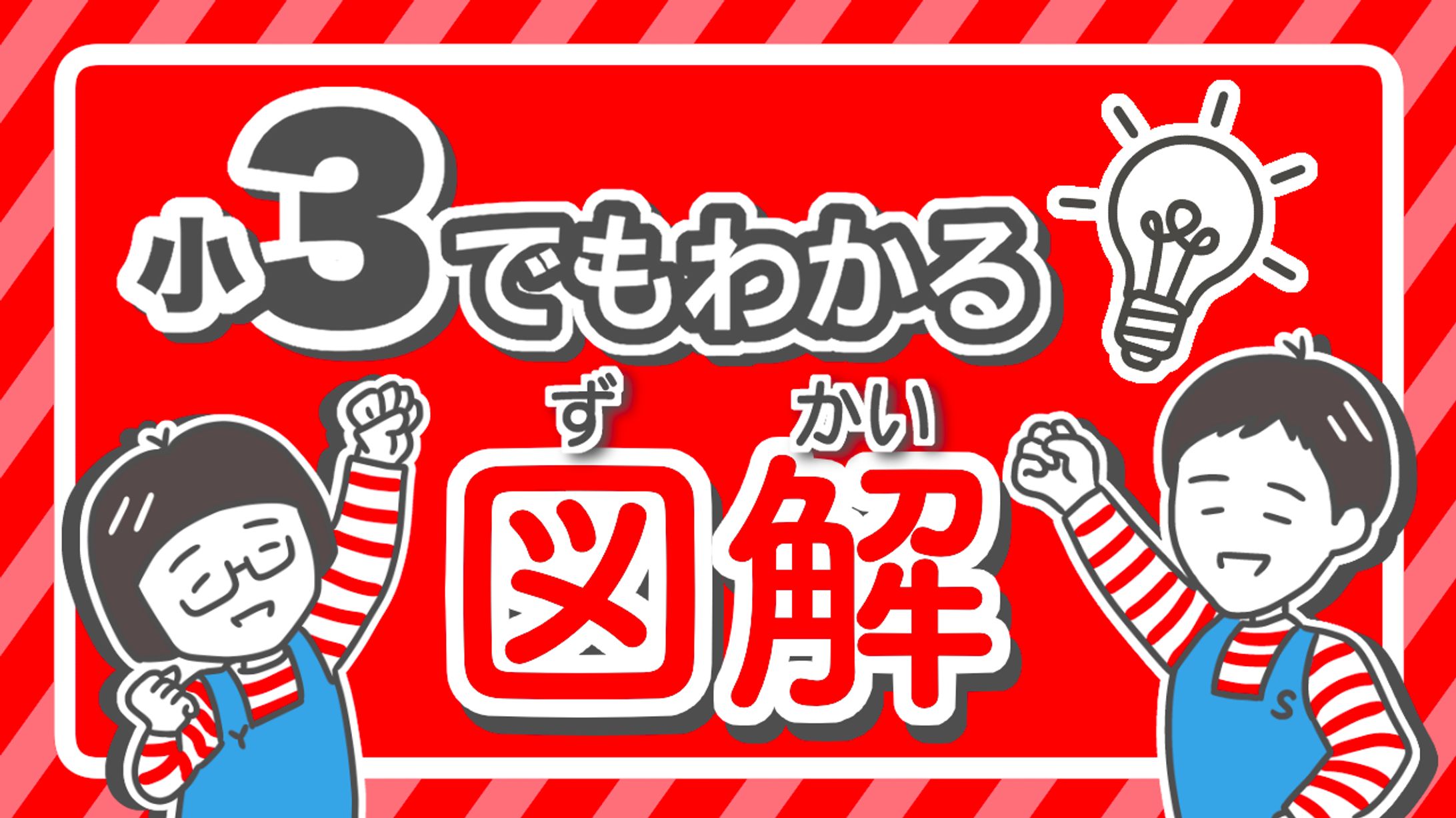 小3でもわかる図解サムネ-1